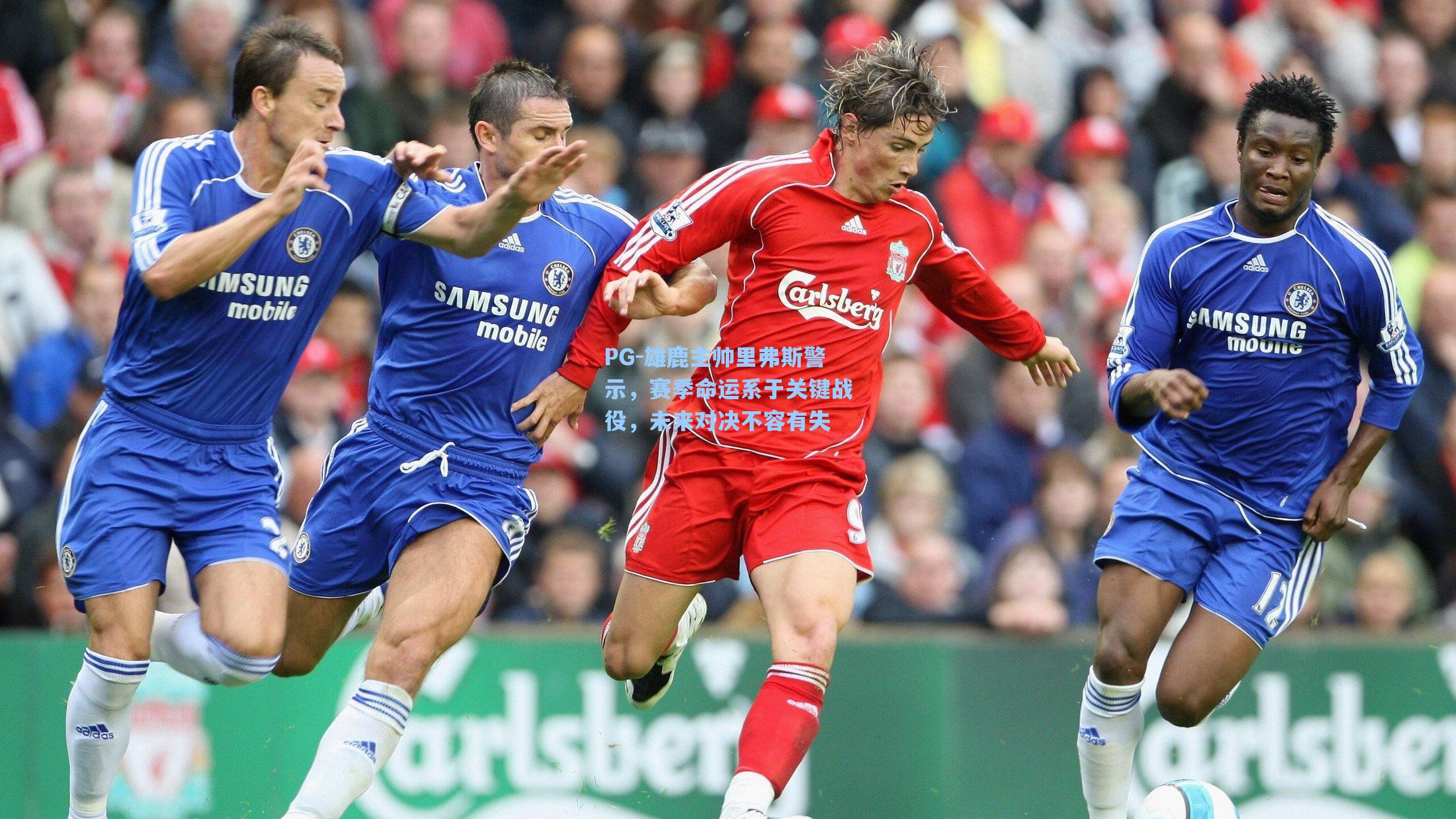 PG-雄鹿主帅里弗斯警示，赛季命运系于关键战役，未来对决不容有失