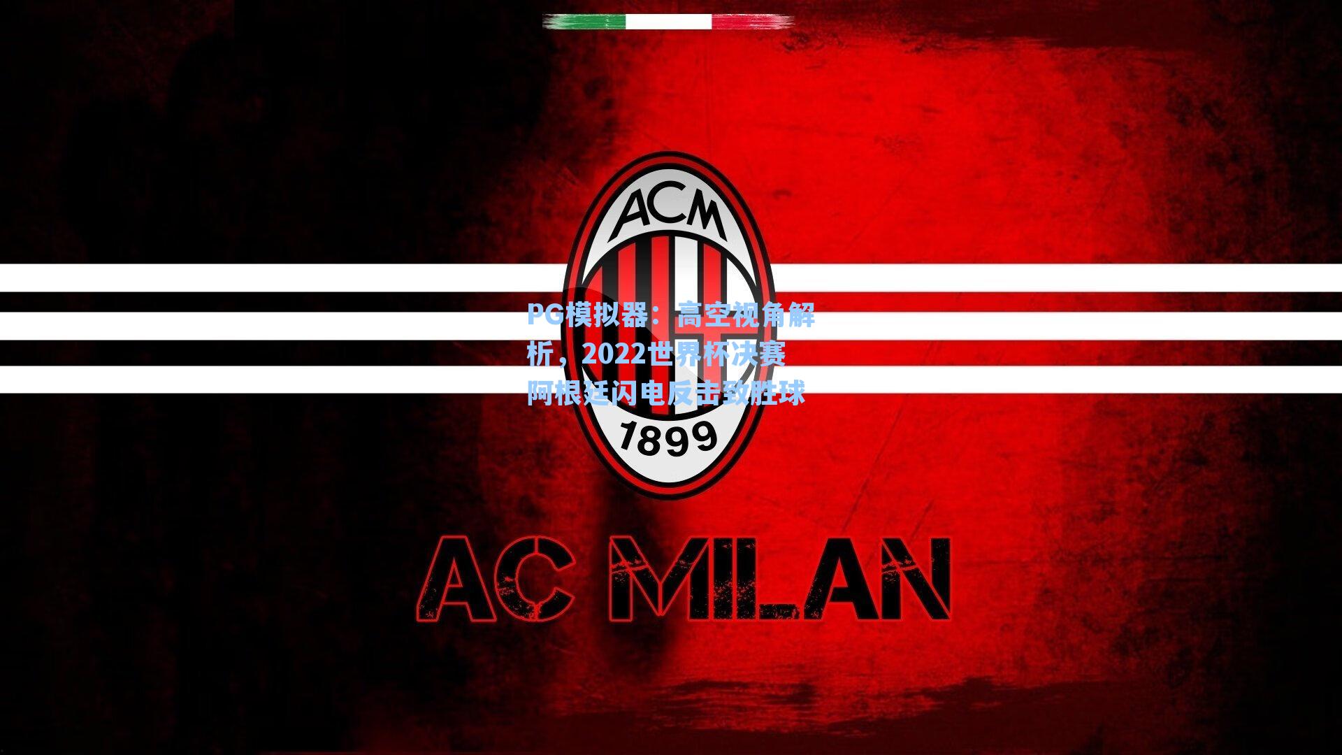 高空视角解析，2022世界杯决赛阿根廷闪电反击致胜球