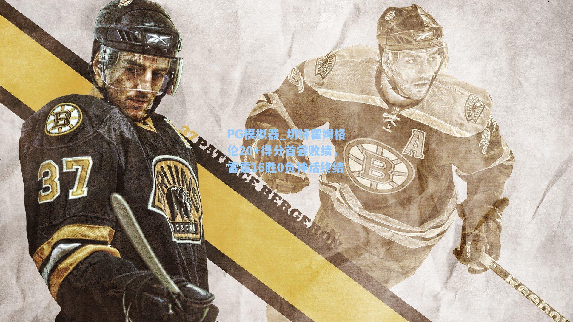 PG模拟器_切特霍姆格伦20+得分首尝败绩，雷霆16胜0负神话终结