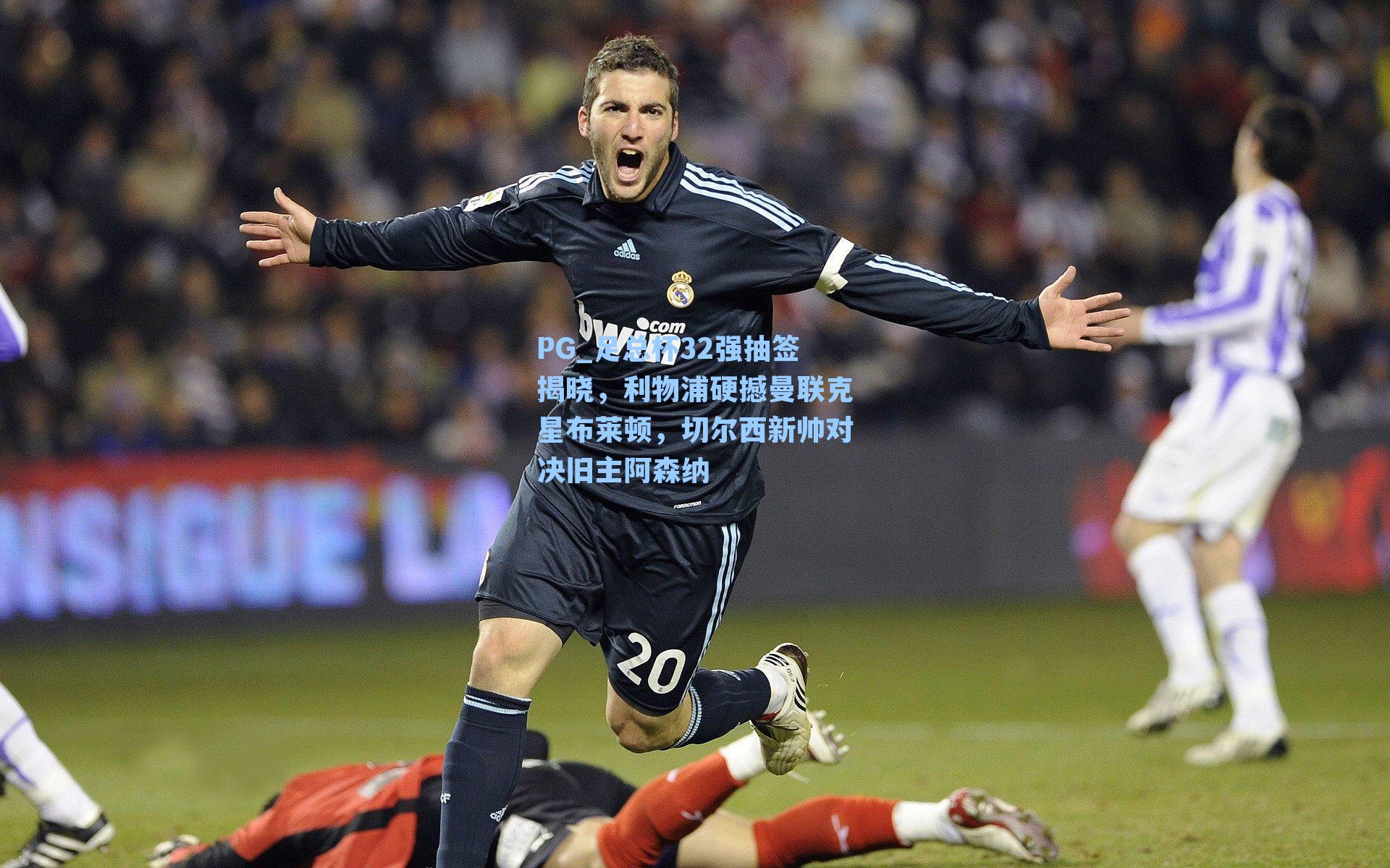 PG_足总杯32强抽签揭晓，利物浦硬撼曼联克星布莱顿，切尔西新帅对决旧主阿森纳