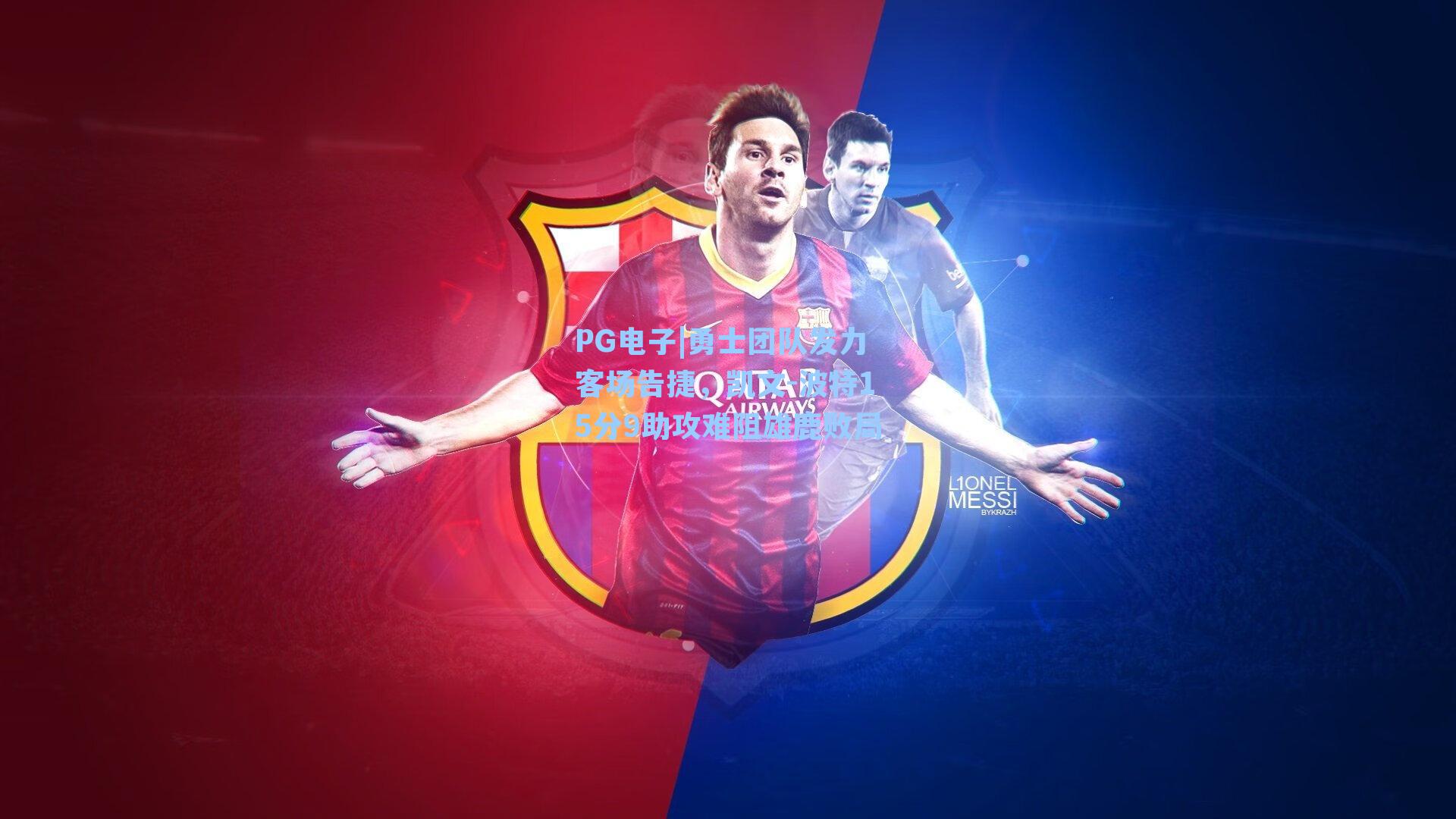 勇士团队发力客场告捷，凯文-波特15分9助攻难阻雄鹿败局