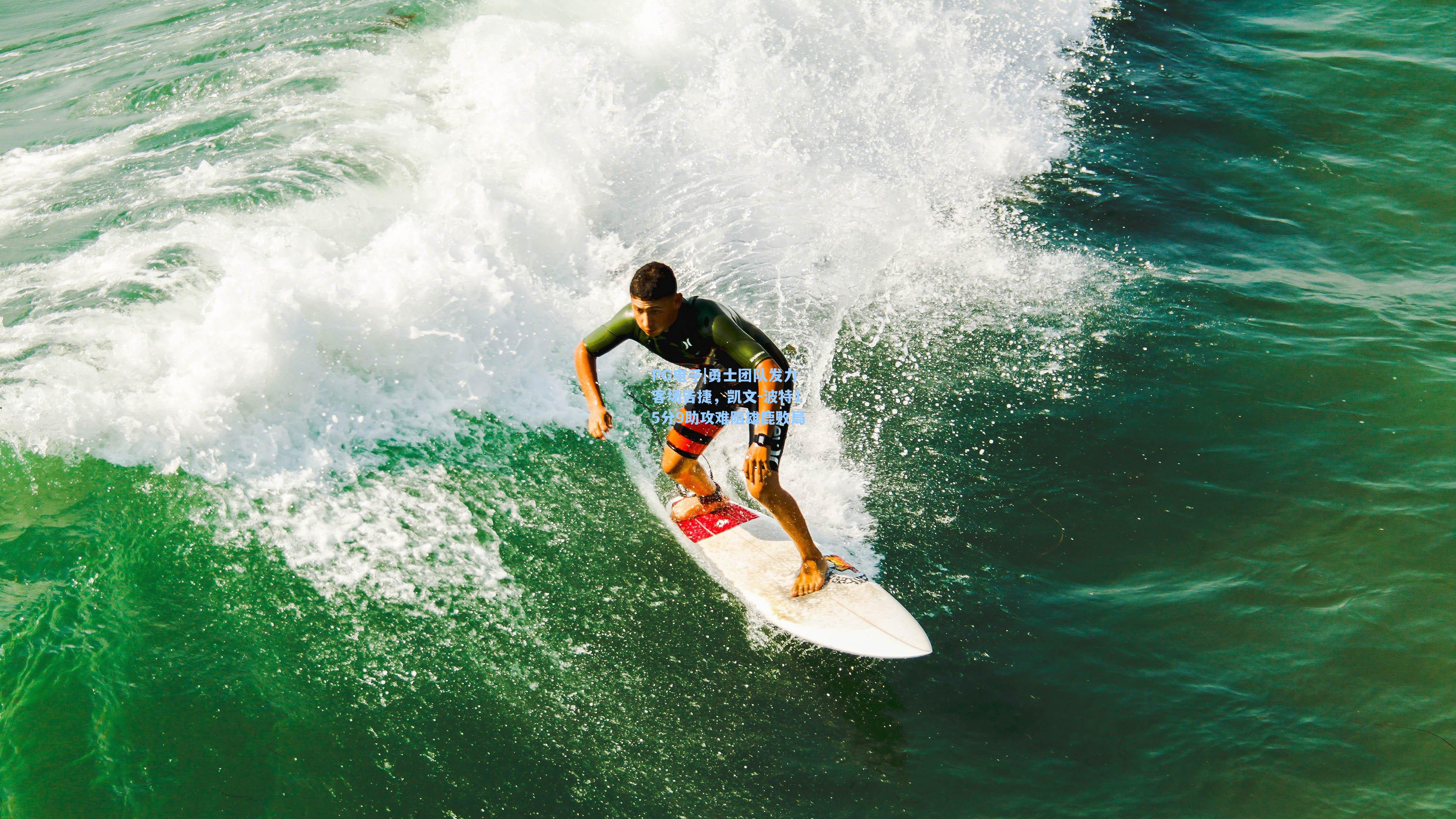 勇士团队发力客场告捷，凯文-波特15分9助攻难阻雄鹿败局