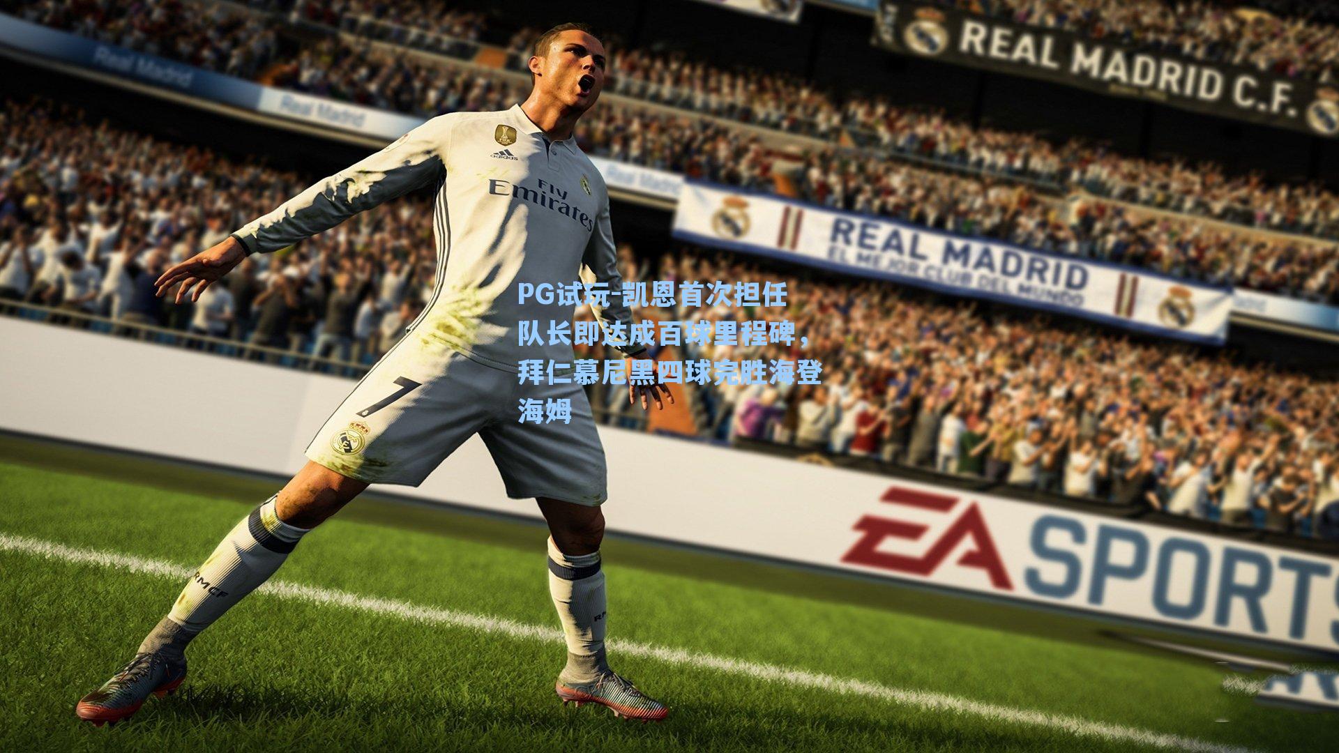 凯恩首次担任队长即达成百球里程碑，拜仁慕尼黑四球完胜海登海姆