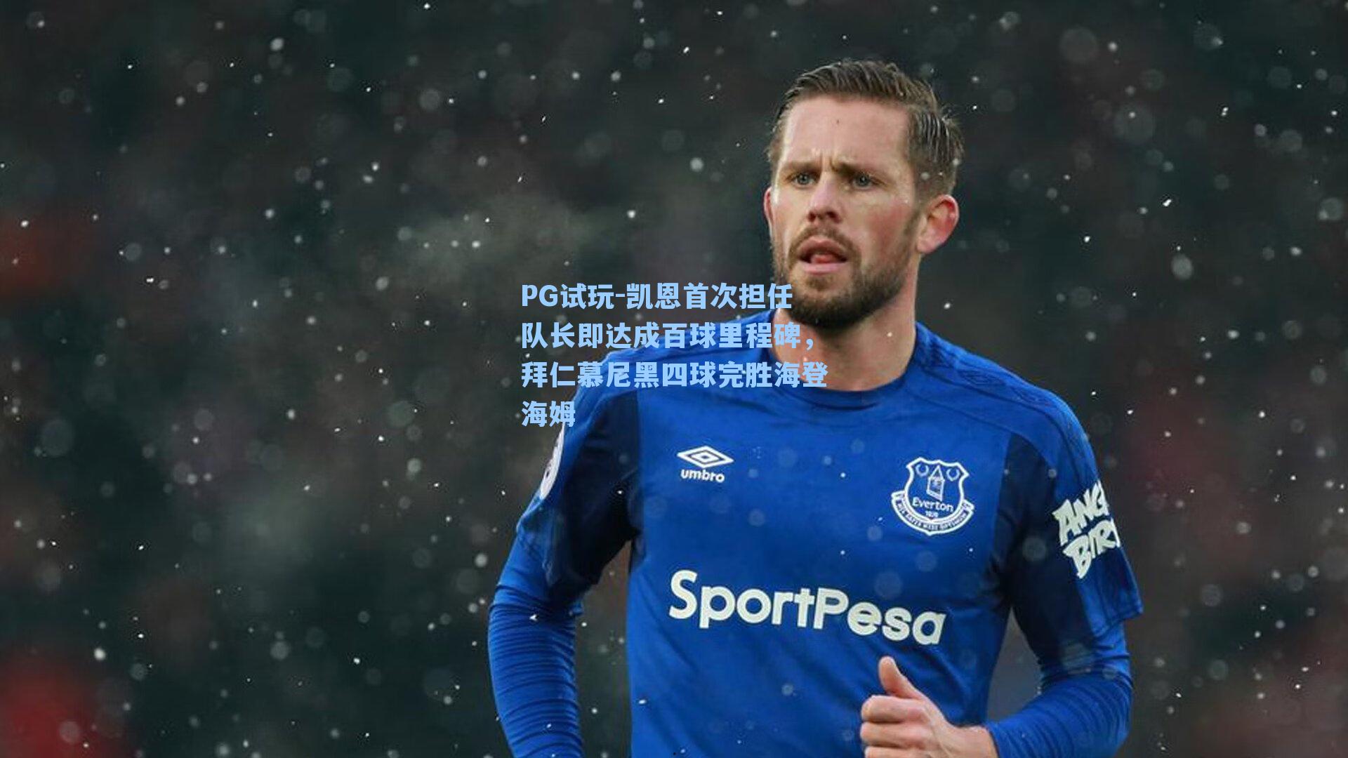 凯恩首次担任队长即达成百球里程碑，拜仁慕尼黑四球完胜海登海姆