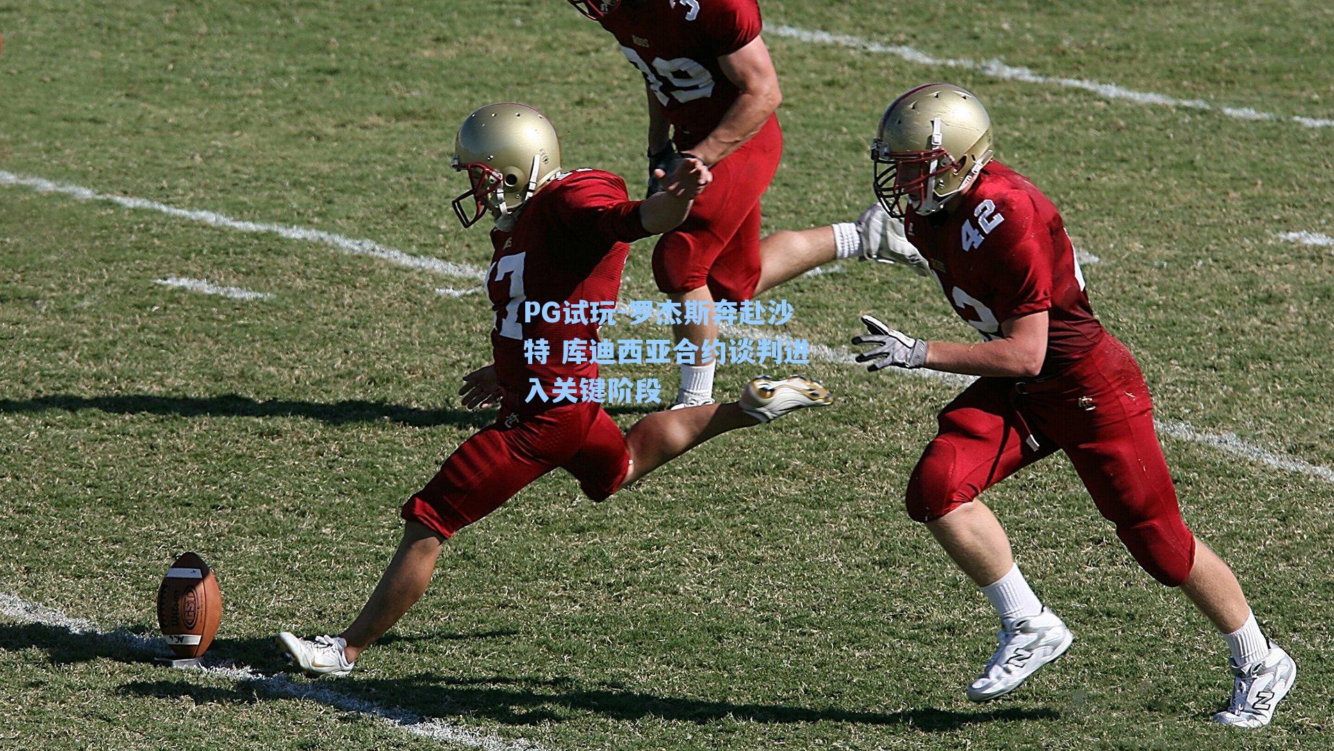 PG试玩-罗杰斯奔赴沙特 库迪西亚合约谈判进入关键阶段