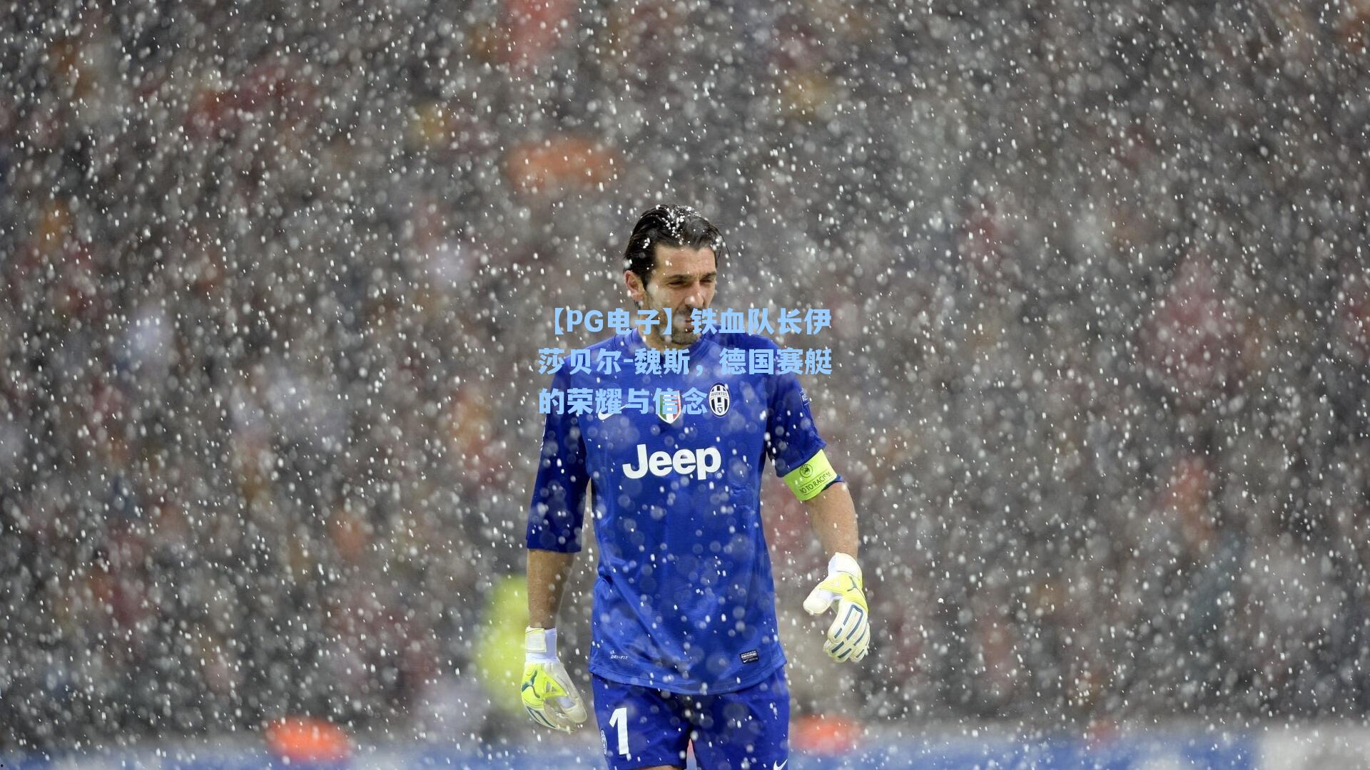 铁血队长伊莎贝尔-魏斯，德国赛艇的荣耀与信念