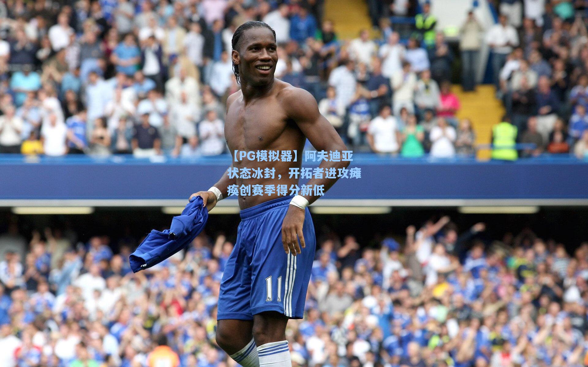 【PG模拟器】阿夫迪亚状态冰封，开拓者进攻瘫痪创赛季得分新低