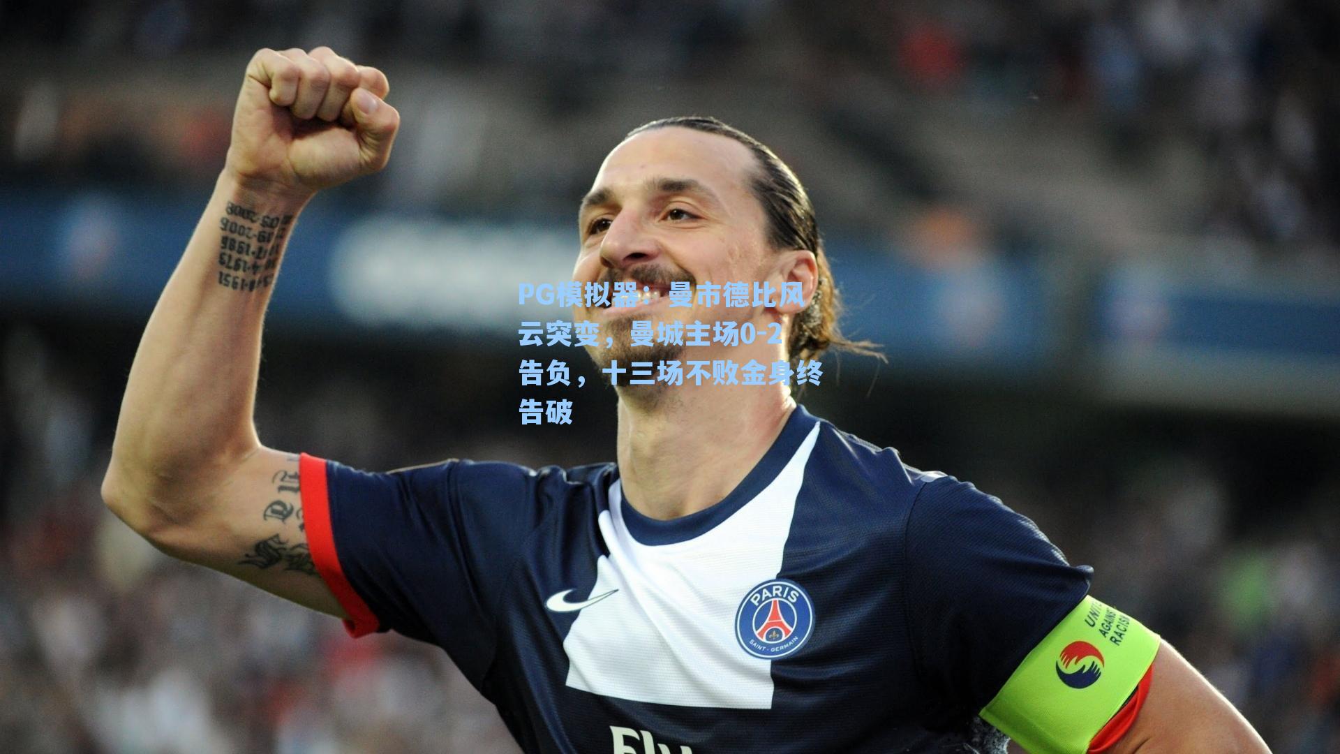 PG模拟器：曼市德比风云突变，曼城主场0-2告负，十三场不败金身终告破