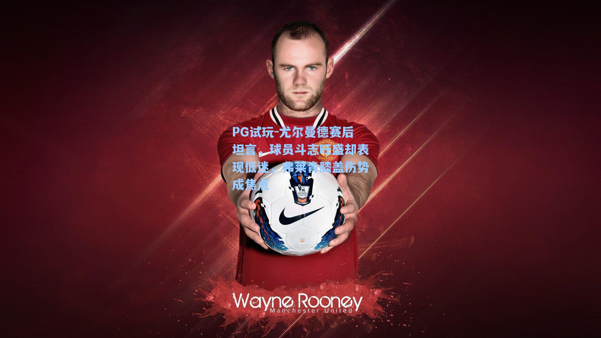 尤尔曼德赛后坦言，球员斗志旺盛却表现低迷，弗莱肯膝盖伤势成焦点