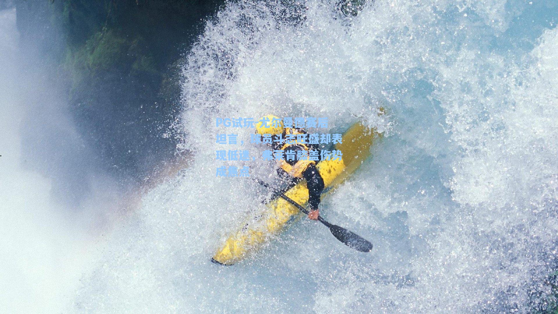 尤尔曼德赛后坦言，球员斗志旺盛却表现低迷，弗莱肯膝盖伤势成焦点