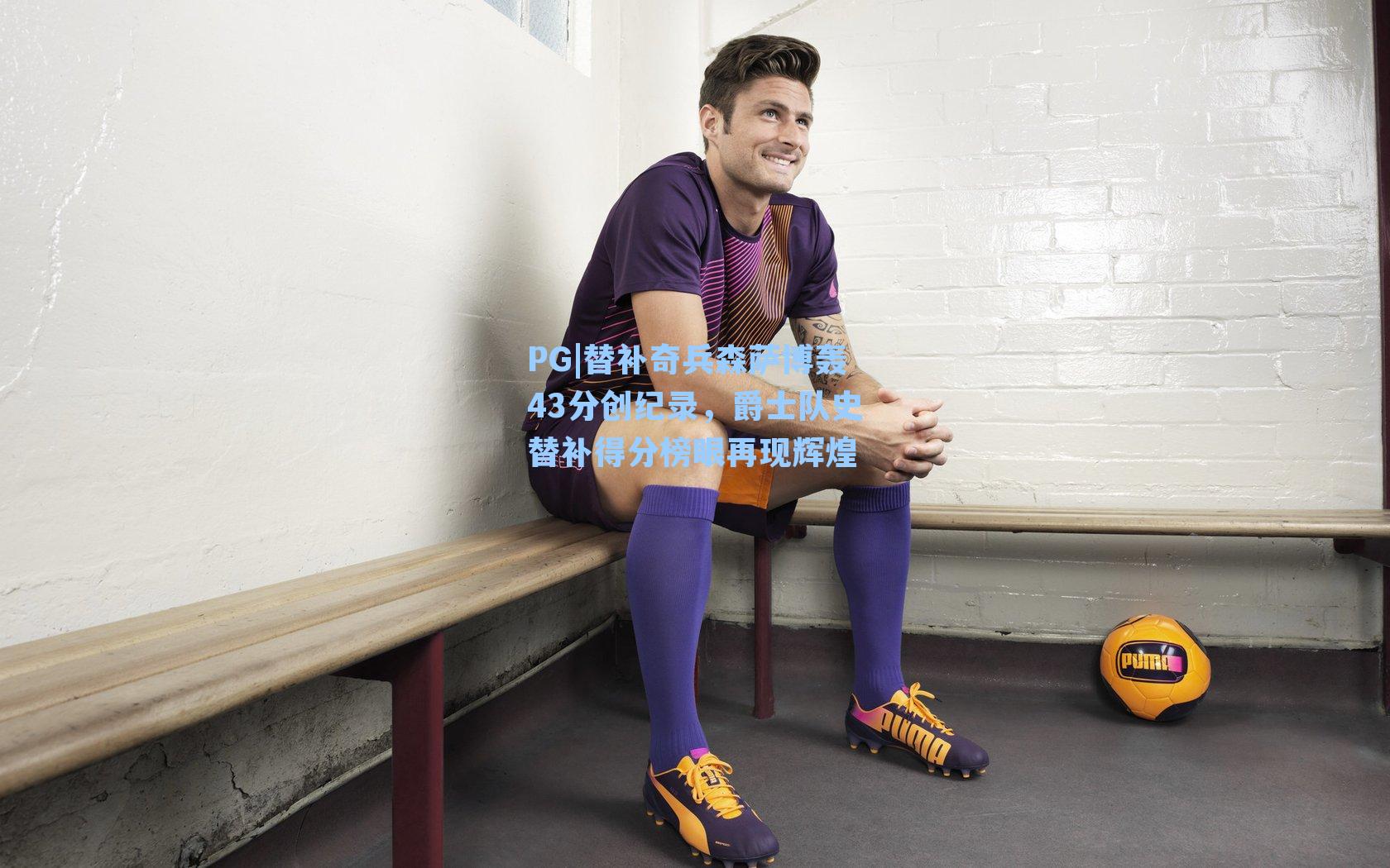 替补奇兵森萨博轰43分创纪录，爵士队史替补得分榜眼再现辉煌