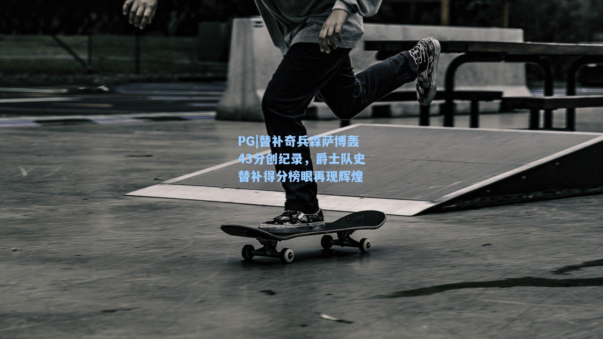 替补奇兵森萨博轰43分创纪录，爵士队史替补得分榜眼再现辉煌