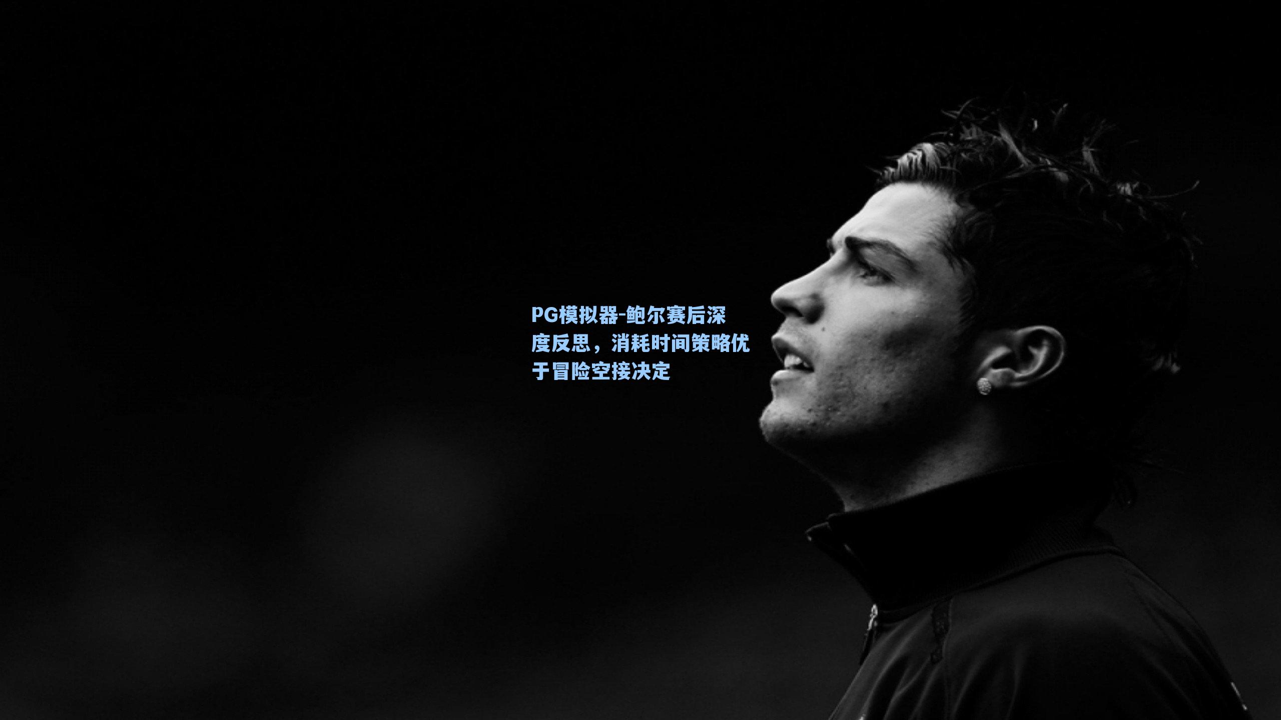 鲍尔赛后深度反思，消耗时间策略优于冒险空接决定