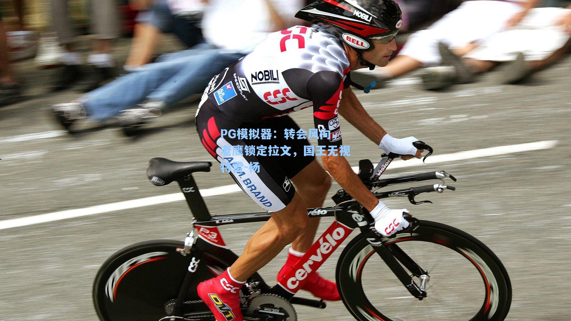 转会风向，老鹰锁定拉文，国王无视特雷-杨