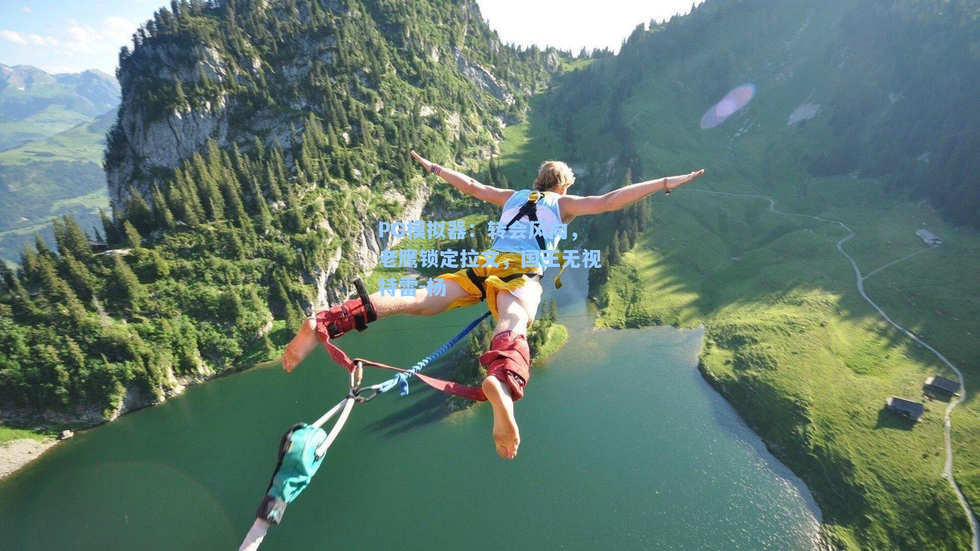 转会风向，老鹰锁定拉文，国王无视特雷-杨