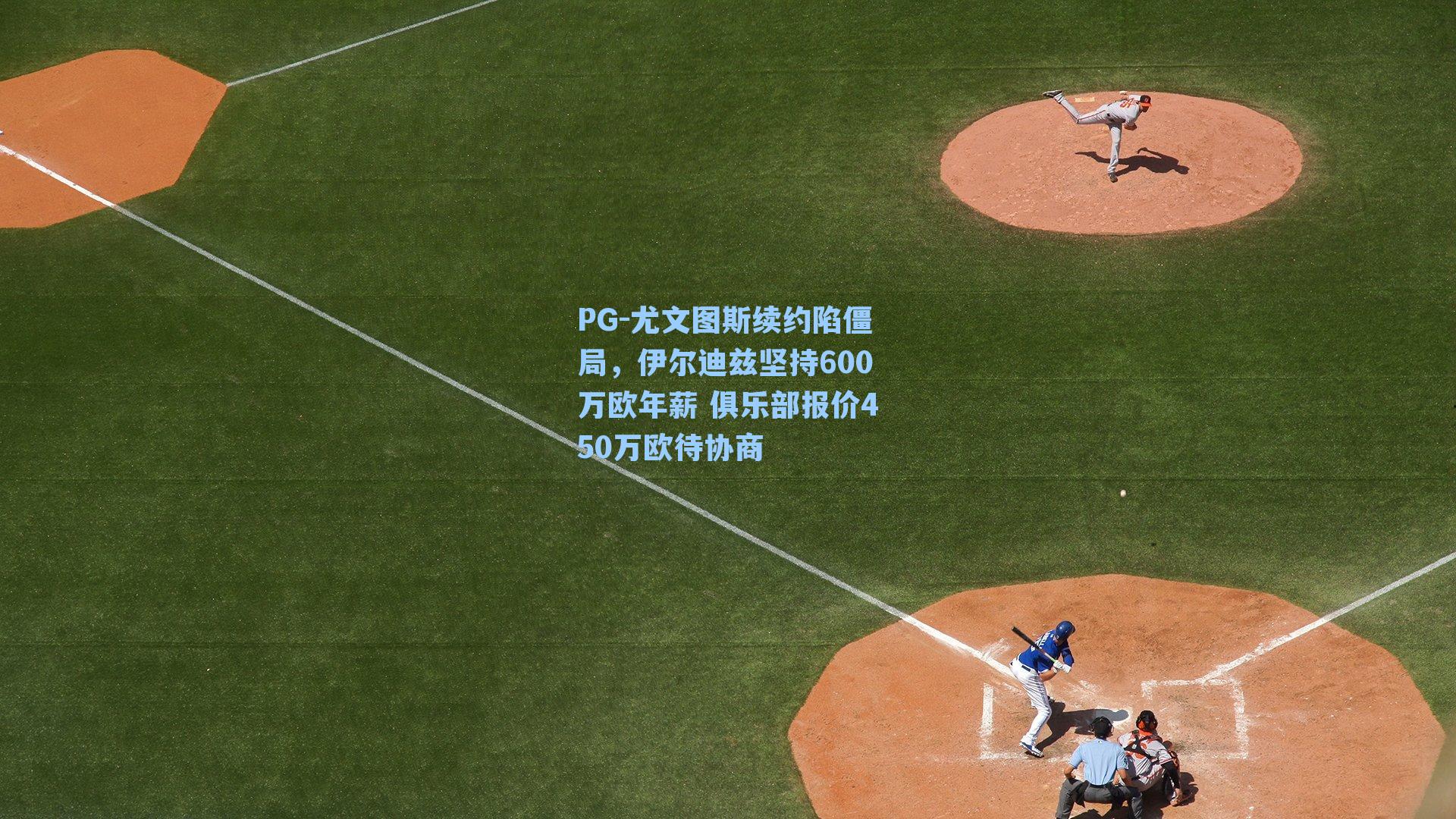 尤文图斯续约陷僵局，伊尔迪兹坚持600万欧年薪 俱乐部报价450万欧待协商