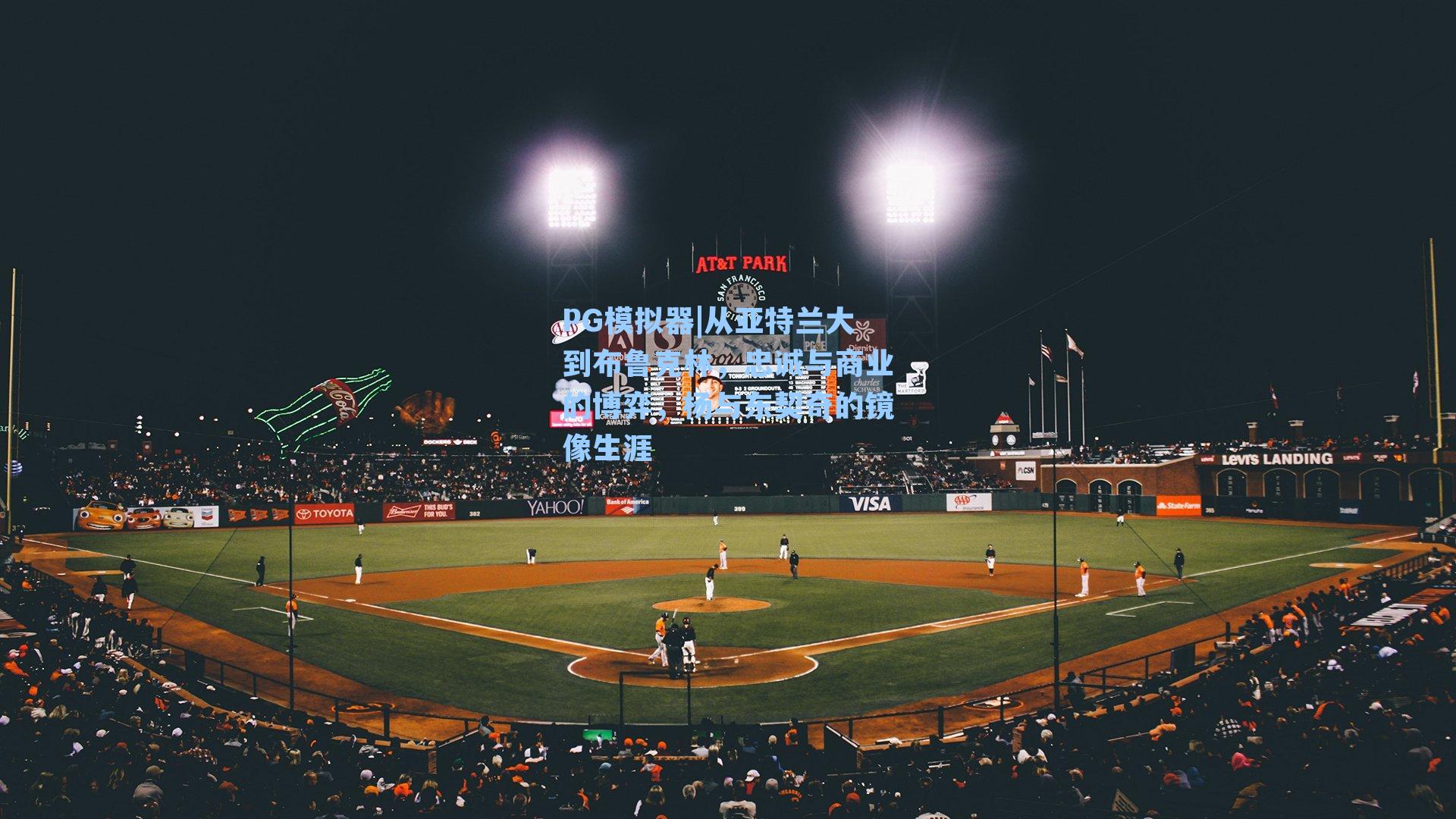 从亚特兰大到布鲁克林，忠诚与商业的博弈，杨与东契奇的镜像生涯