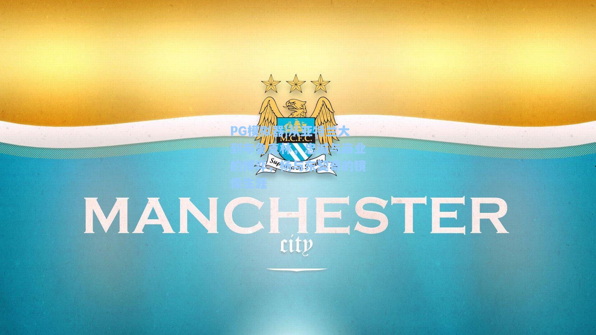 从亚特兰大到布鲁克林，忠诚与商业的博弈，杨与东契奇的镜像生涯