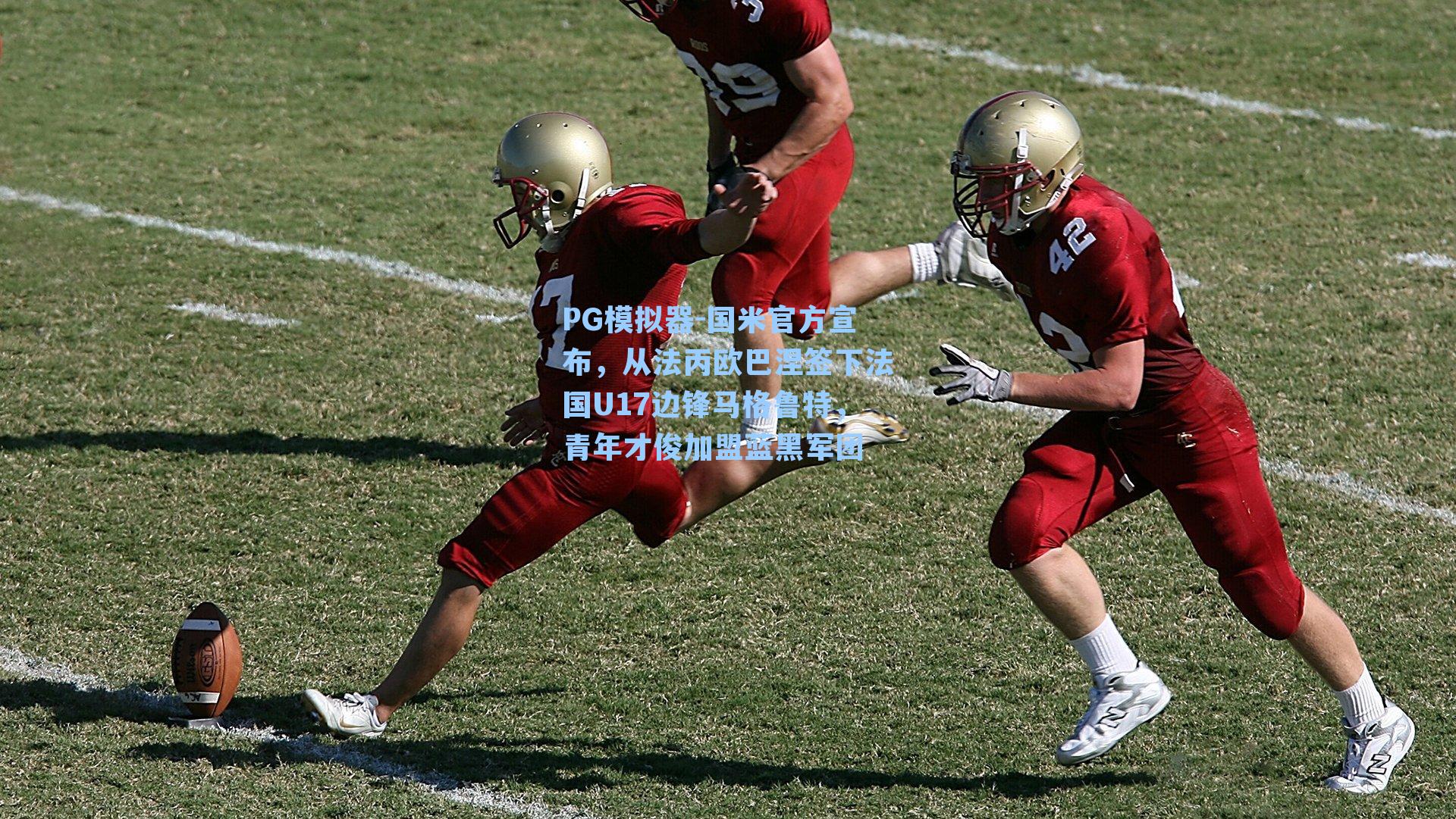 PG模拟器-国米官方宣布，从法丙欧巴涅签下法国U17边锋马格鲁特，青年才俊加盟蓝黑军团