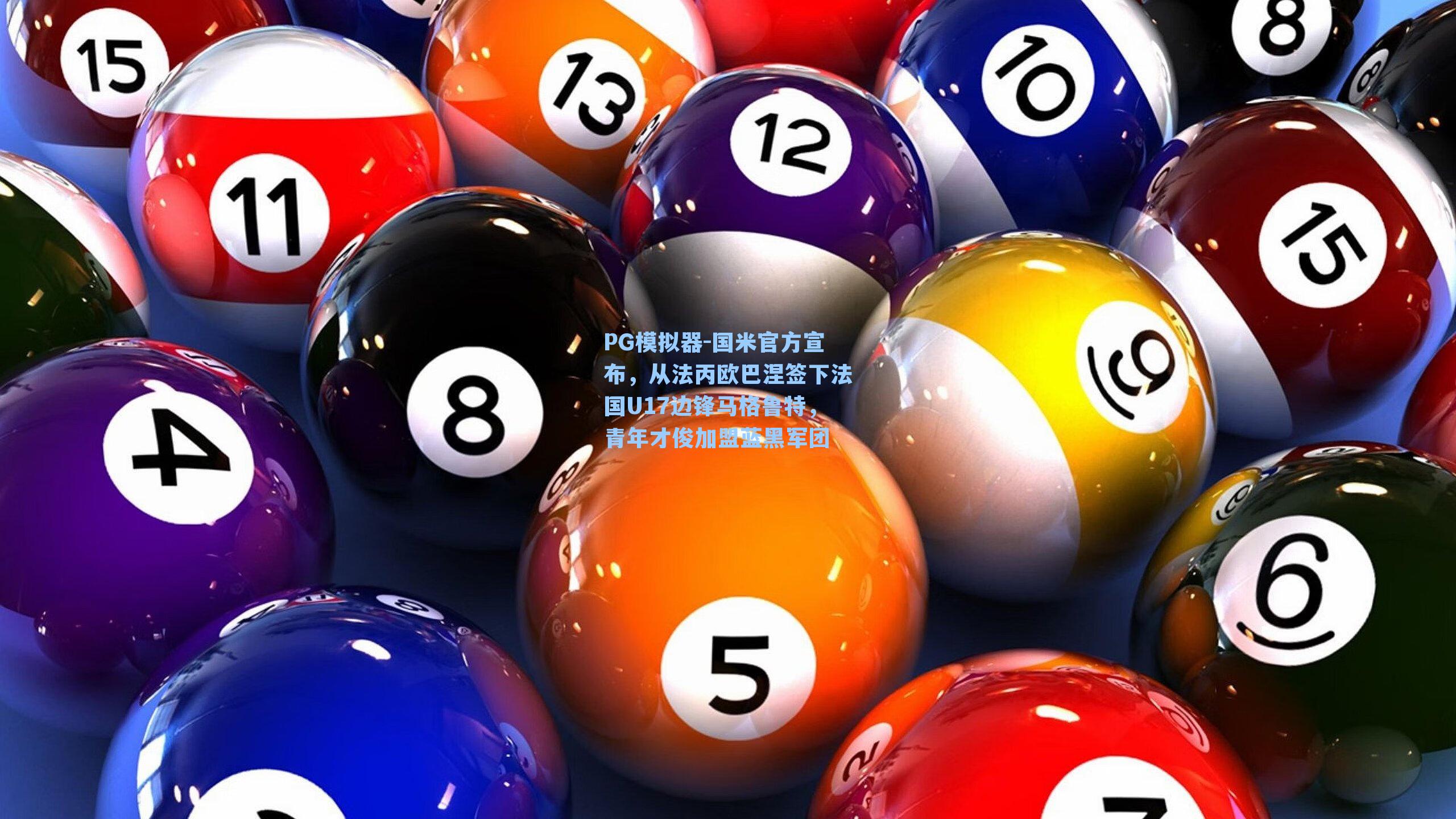 PG模拟器-国米官方宣布，从法丙欧巴涅签下法国U17边锋马格鲁特，青年才俊加盟蓝黑军团