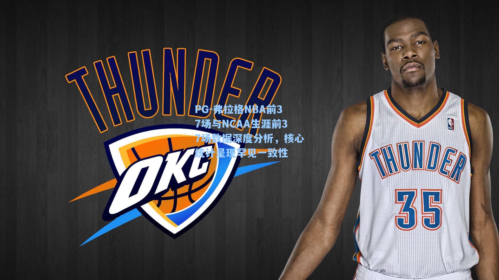 PG-弗拉格NBA前37场与NCAA生涯前37场数据深度分析，核心统计呈现罕见一致性