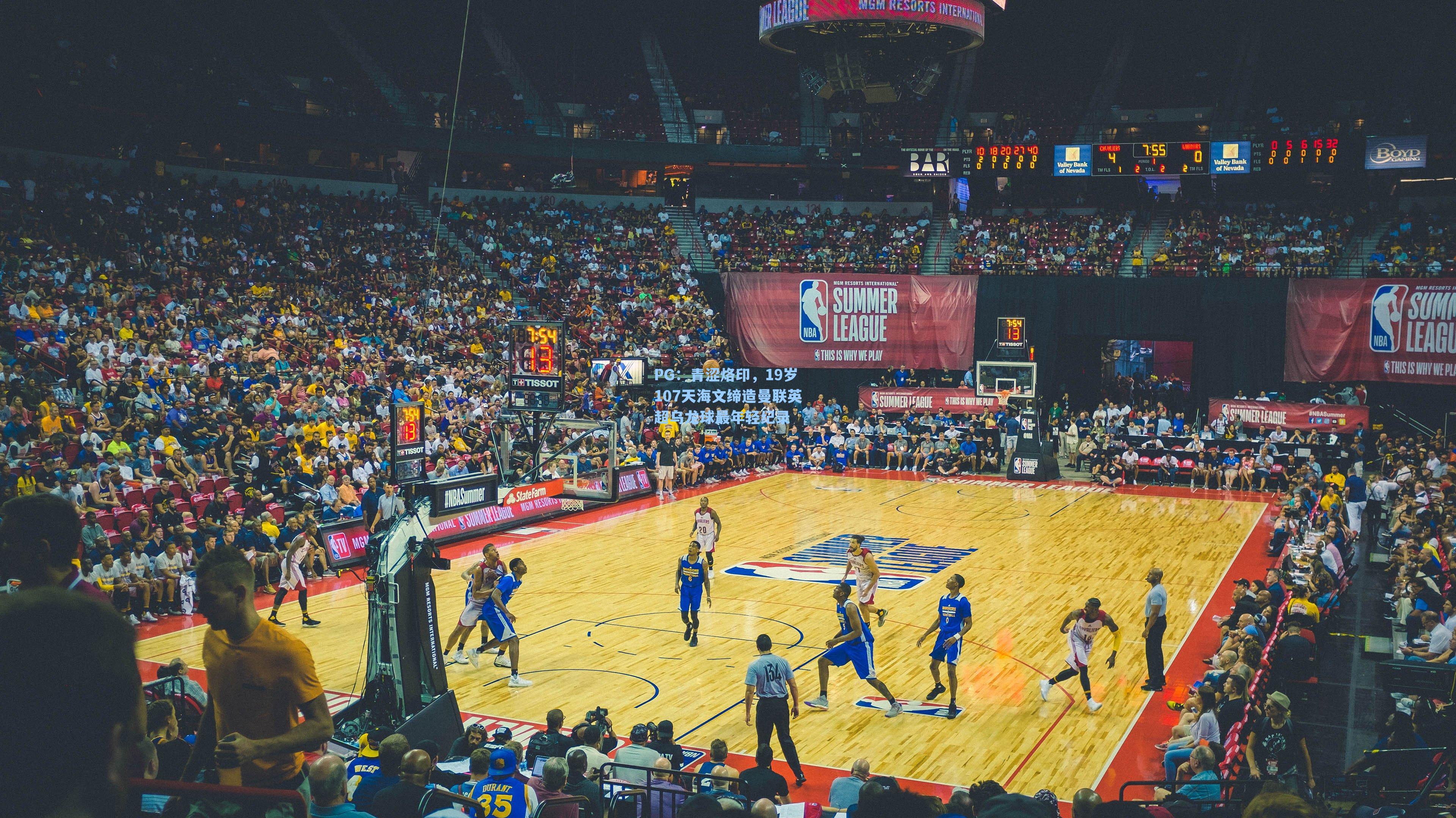 PG：青涩烙印，19岁107天海文缔造曼联英超乌龙球最年轻纪录