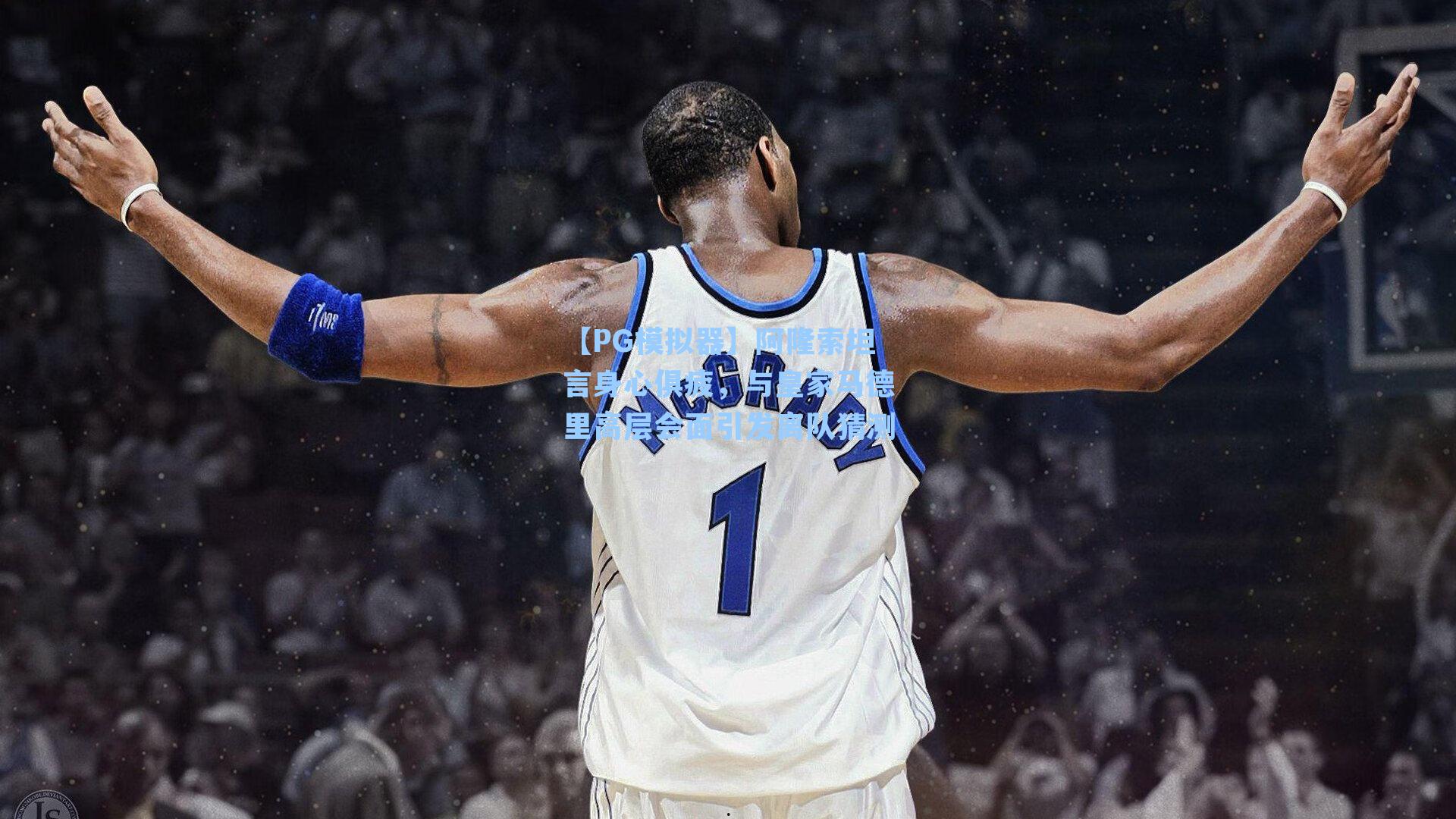 阿隆索坦言身心俱疲，与皇家马德里高层会面引发离队猜测