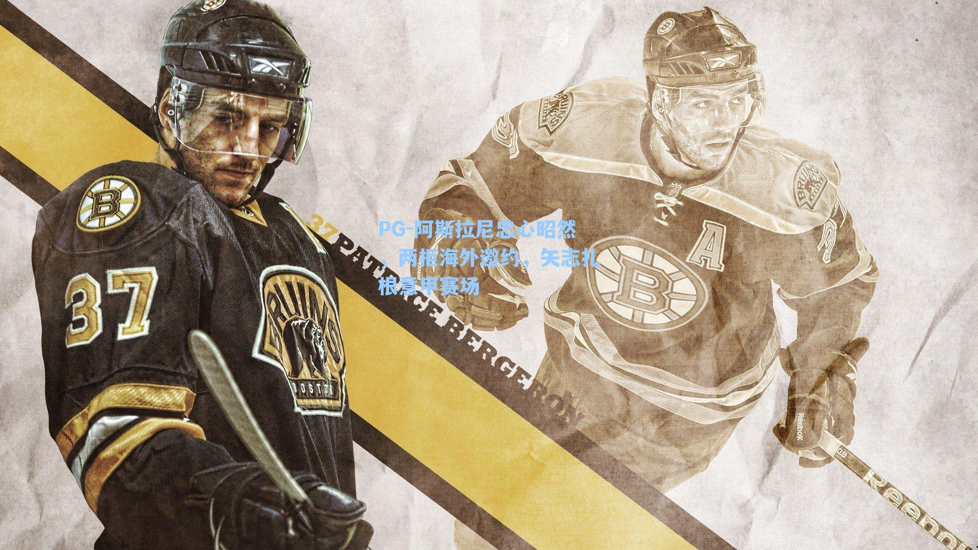 阿斯拉尼忠心昭然，两拒海外邀约，矢志扎根意甲赛场