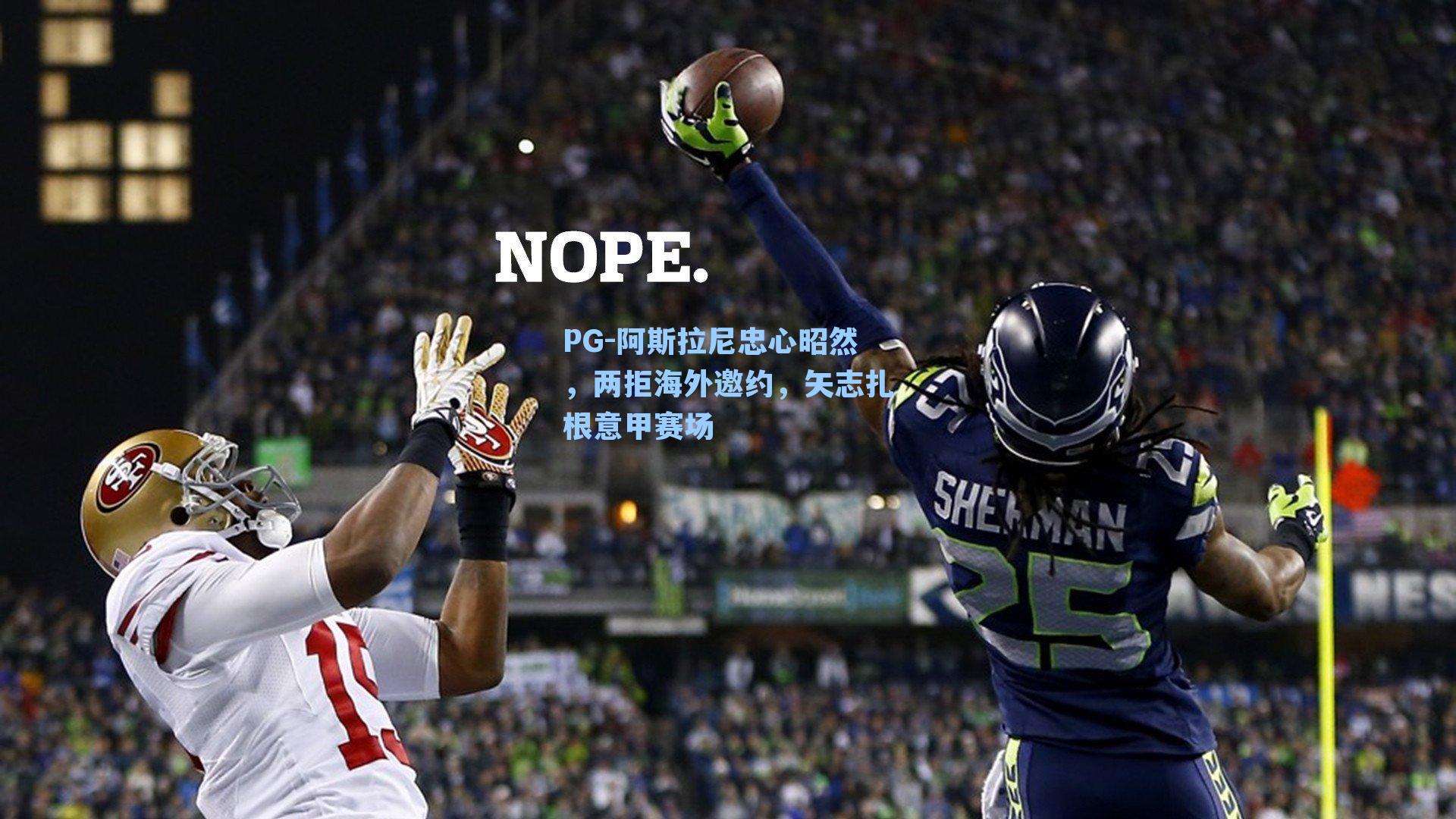 阿斯拉尼忠心昭然，两拒海外邀约，矢志扎根意甲赛场