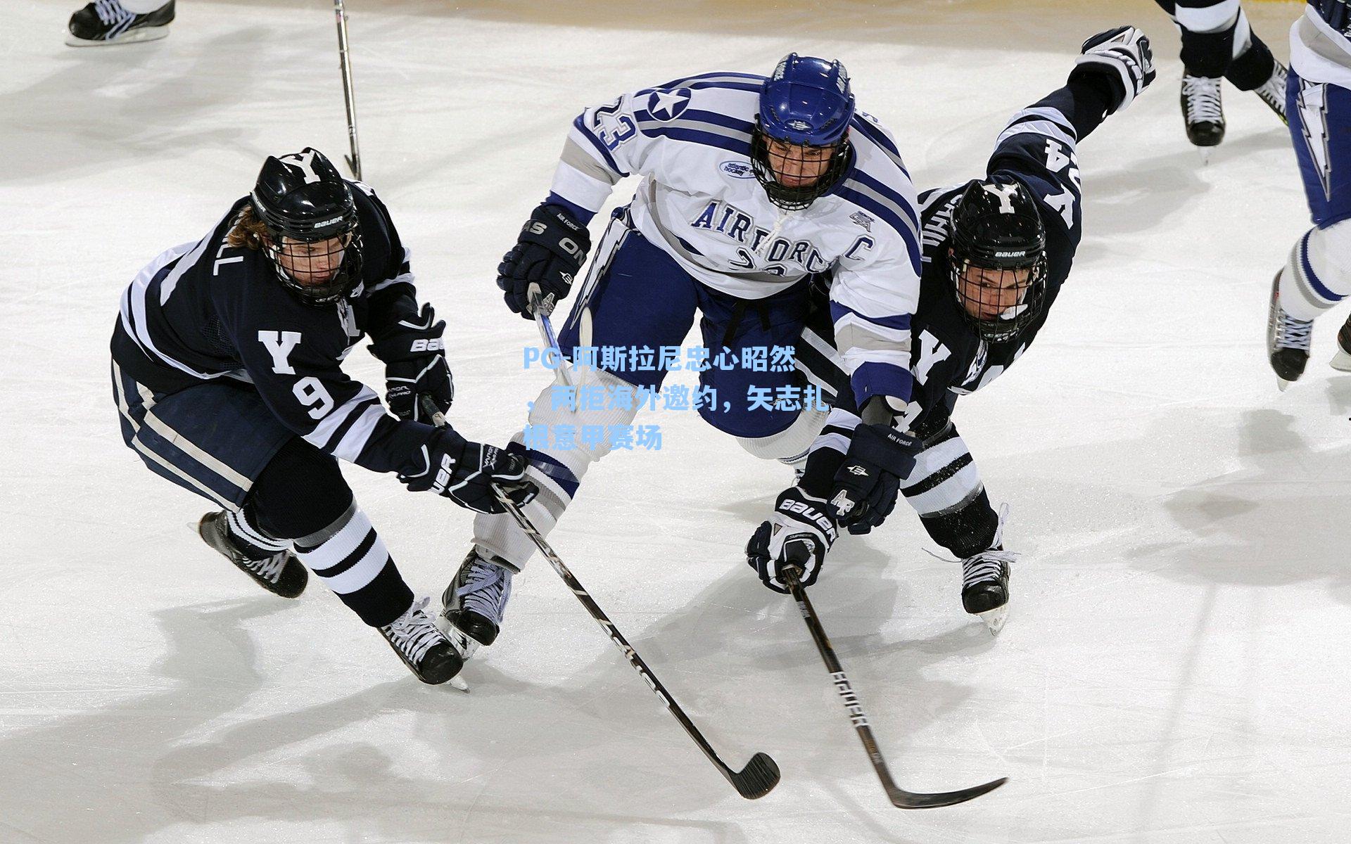 阿斯拉尼忠心昭然，两拒海外邀约，矢志扎根意甲赛场