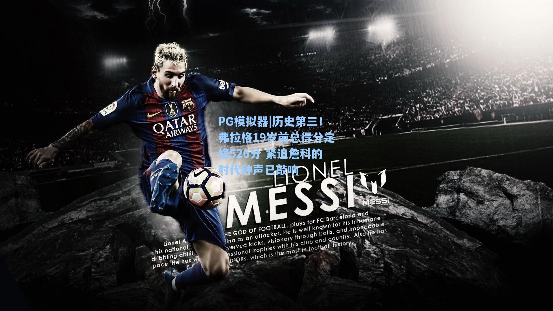 PG模拟器|历史第三！弗拉格19岁前总得分定格526分 紧追詹科的时代钟声已敲响