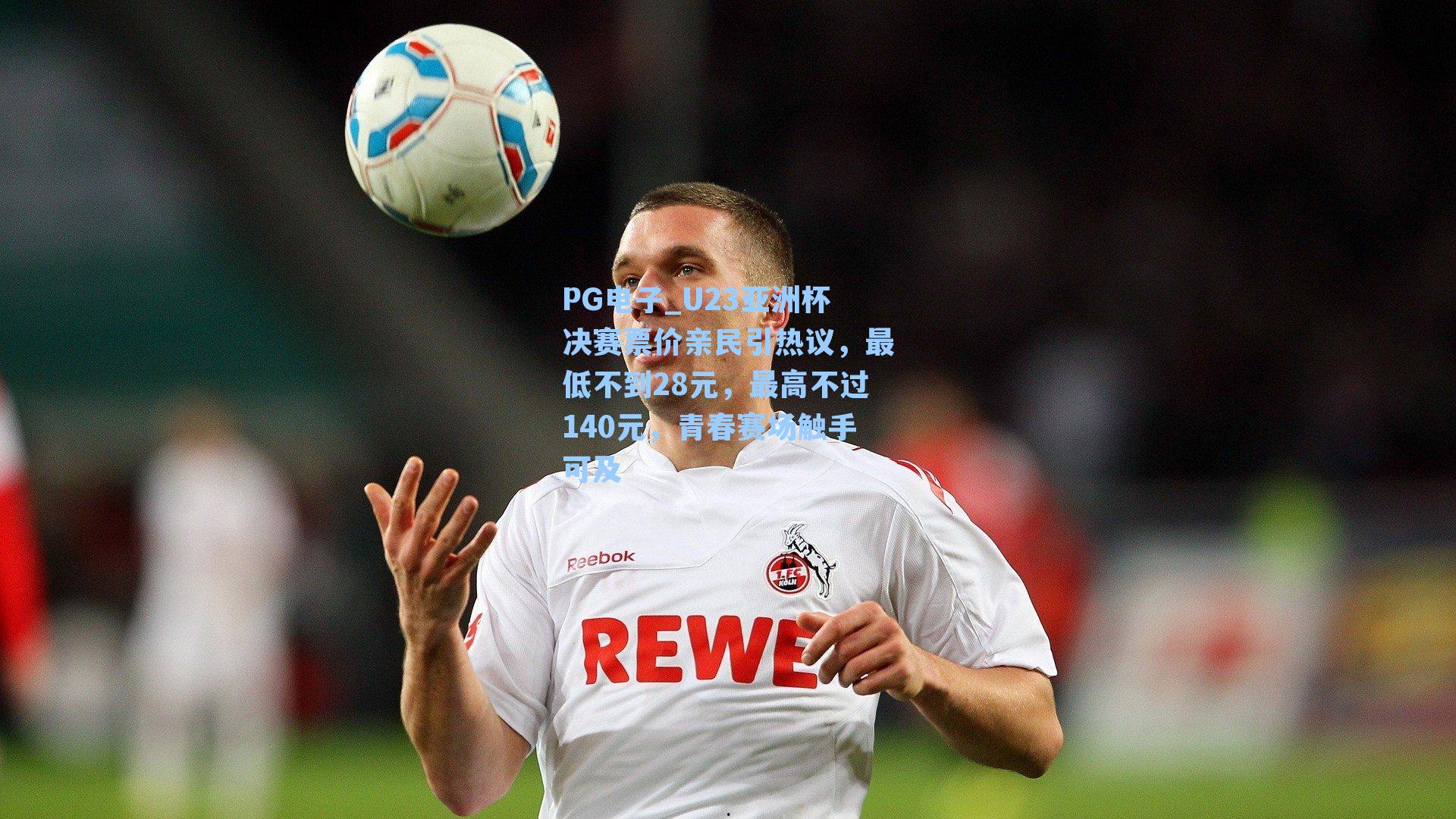 U23亚洲杯决赛票价亲民引热议，最低不到28元，最高不过140元，青春赛场触手可及