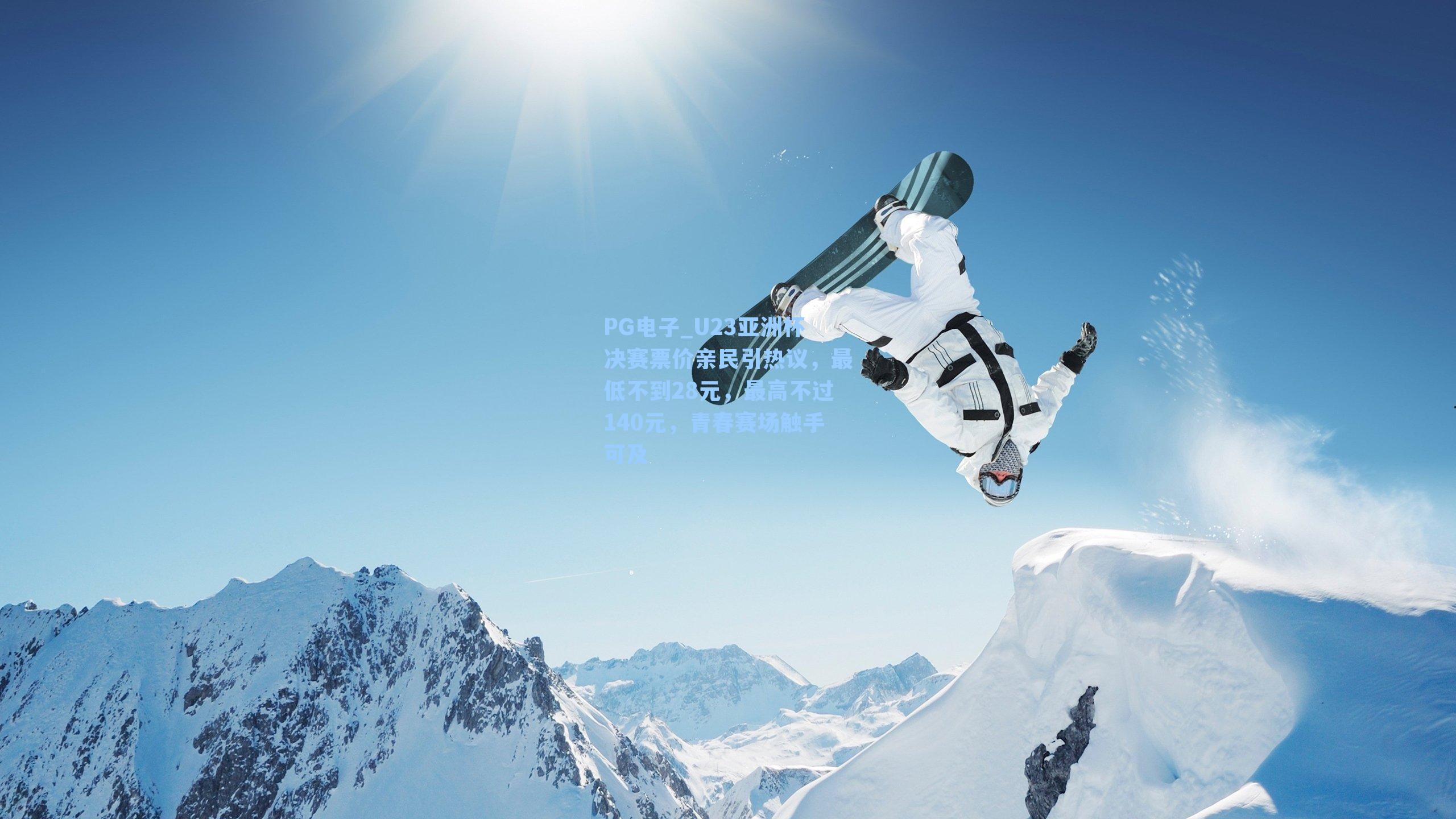 U23亚洲杯决赛票价亲民引热议，最低不到28元，最高不过140元，青春赛场触手可及