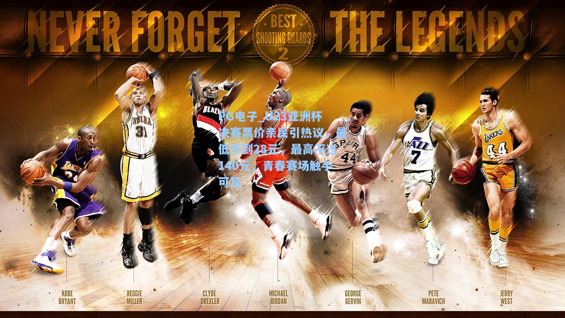 U23亚洲杯决赛票价亲民引热议，最低不到28元，最高不过140元，青春赛场触手可及