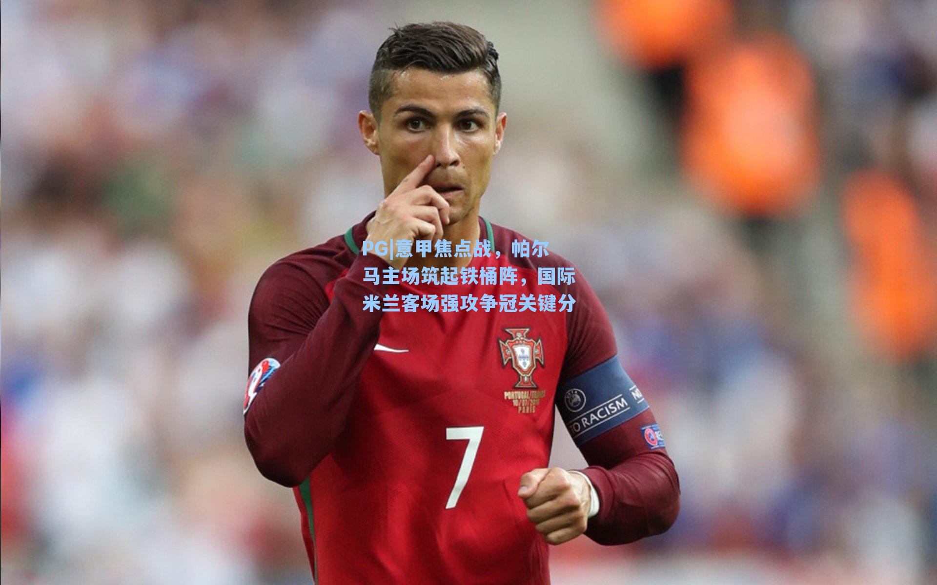 意甲焦点战，帕尔马主场筑起铁桶阵，国际米兰客场强攻争冠关键分