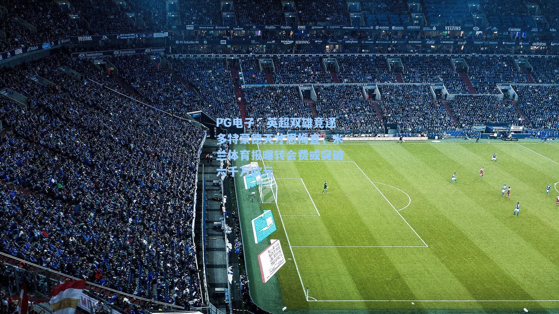 英超双雄竞逐多特蒙德天才恩梅查，米兰体育报曝转会费或突破六千万欧元