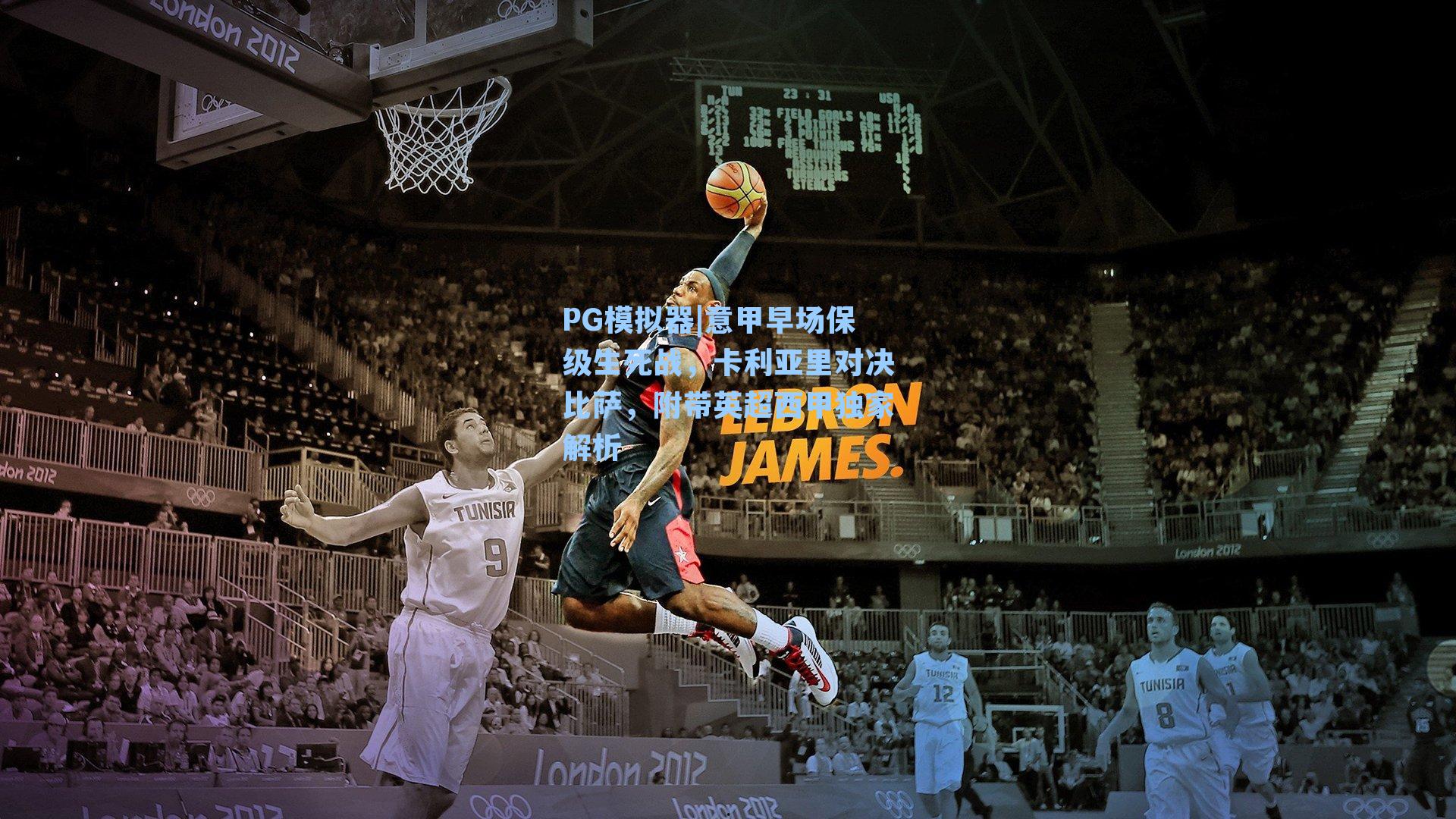 意甲早场保级生死战，卡利亚里对决比萨，附带英超西甲独家解析