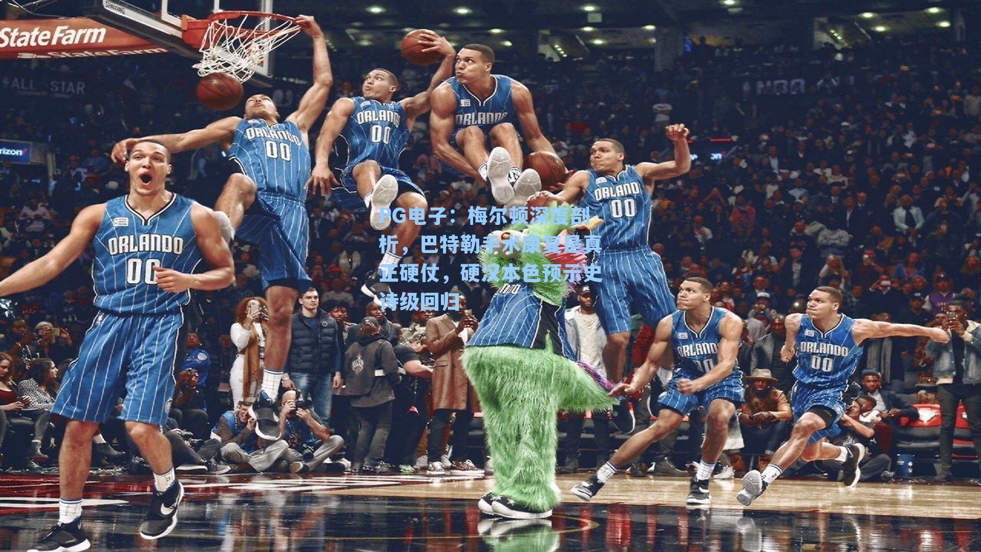 PG电子：梅尔顿深度剖析，巴特勒手术康复是真正硬仗，硬汉本色预示史诗级回归