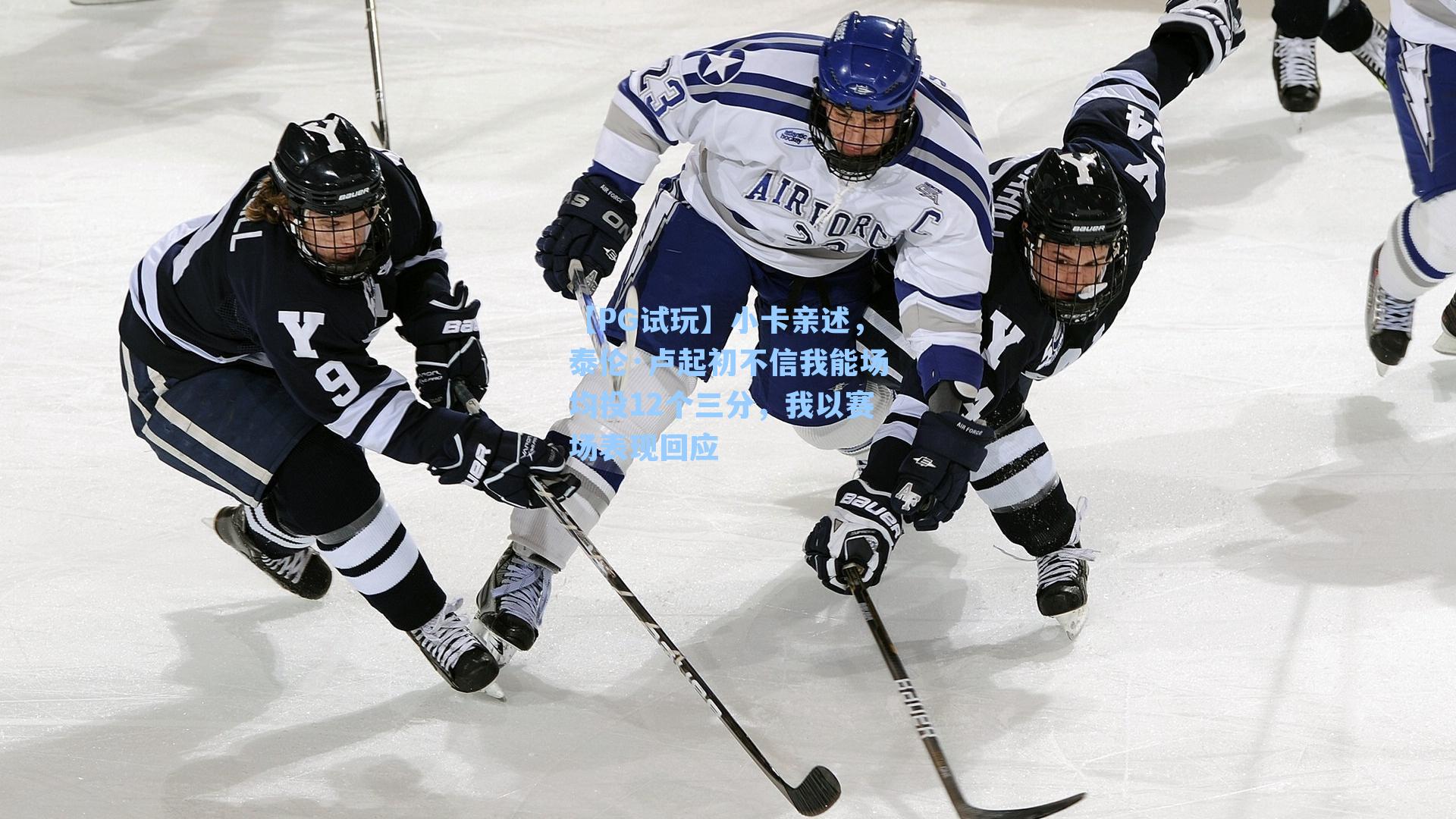 【PG试玩】小卡亲述，泰伦·卢起初不信我能场均投12个三分，我以赛场表现回应