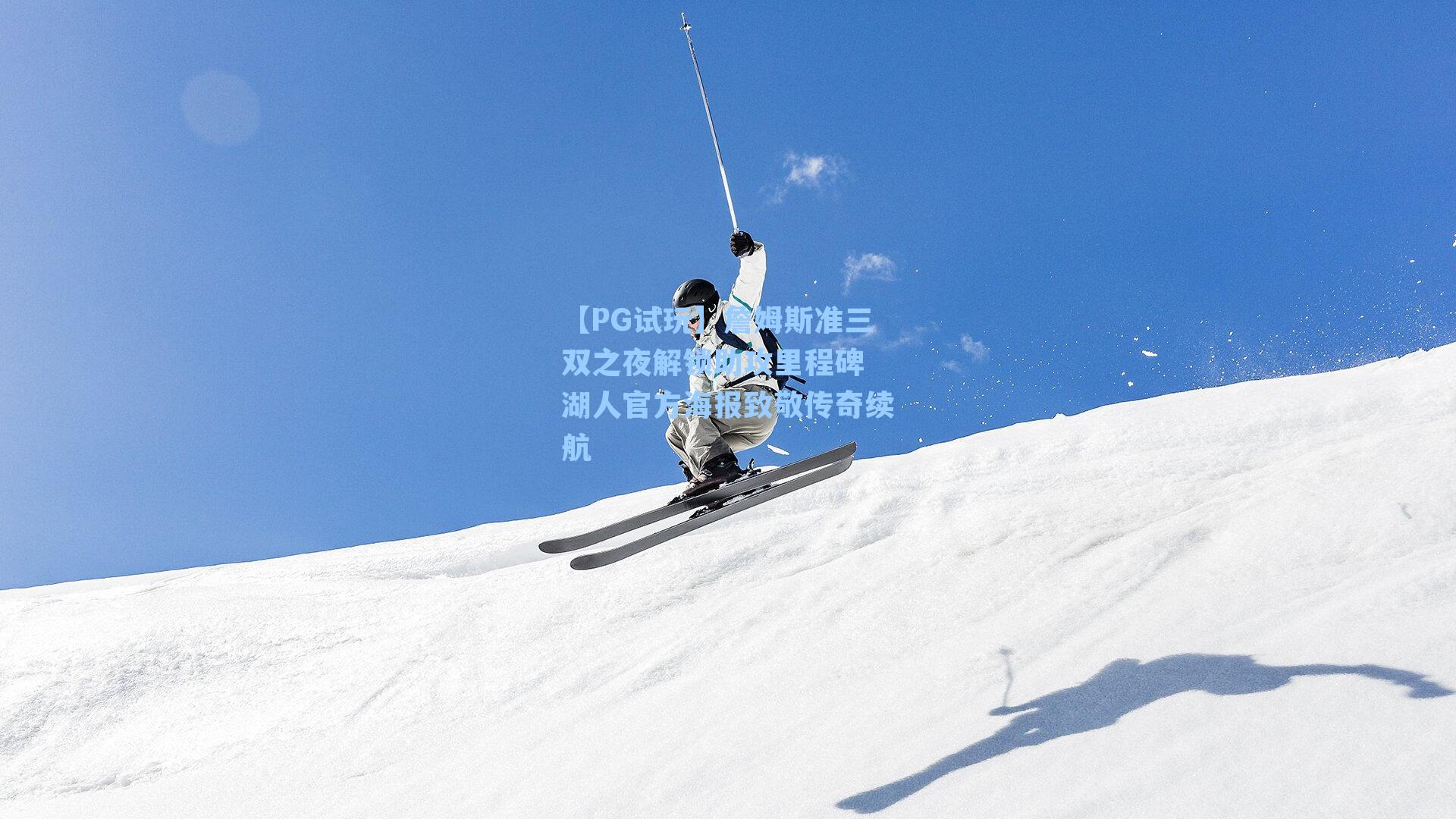 【PG试玩】詹姆斯准三双之夜解锁助攻里程碑 湖人官方海报致敬传奇续航