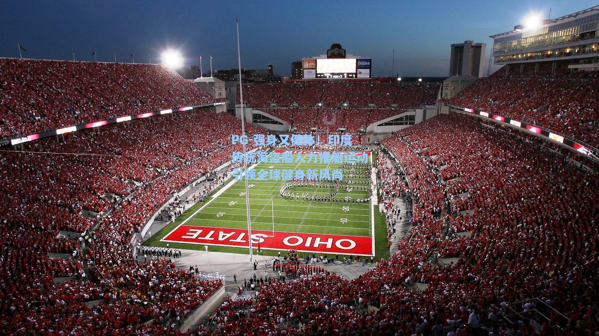 强身又健体！印度传统海盗船人力推船运动引领全球健身新风尚