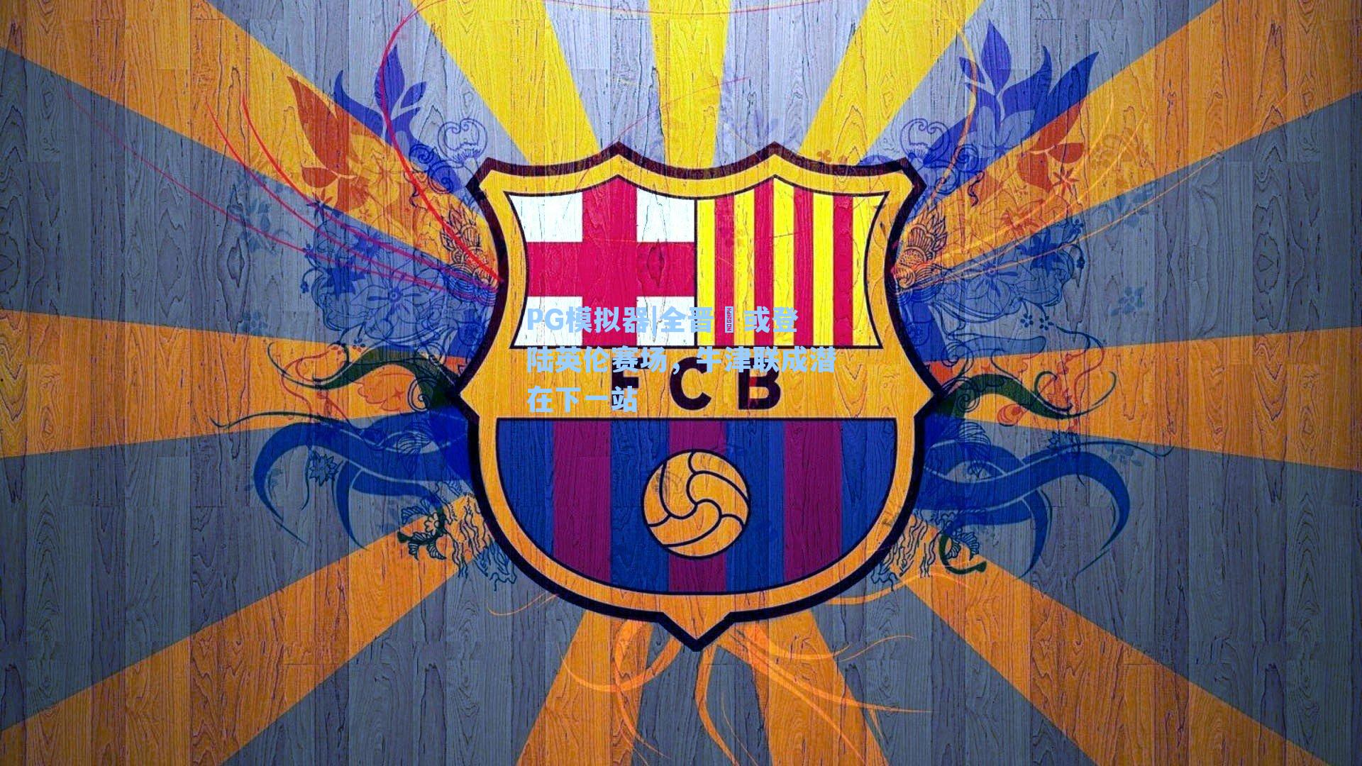 PG模拟器|全晋旻或登陆英伦赛场，牛津联成潜在下一站