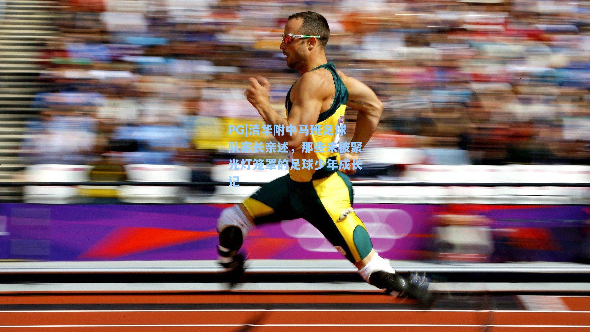 PG|清华附中马班足球队家长亲述，那些未被聚光灯笼罩的足球少年成长记