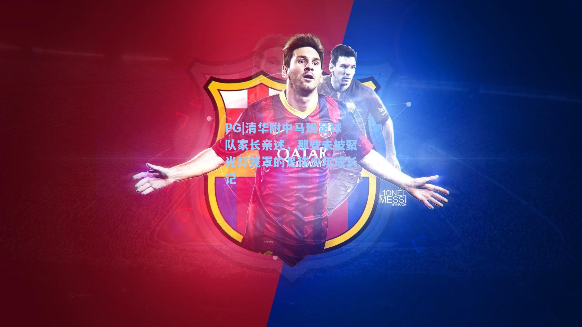 PG|清华附中马班足球队家长亲述，那些未被聚光灯笼罩的足球少年成长记