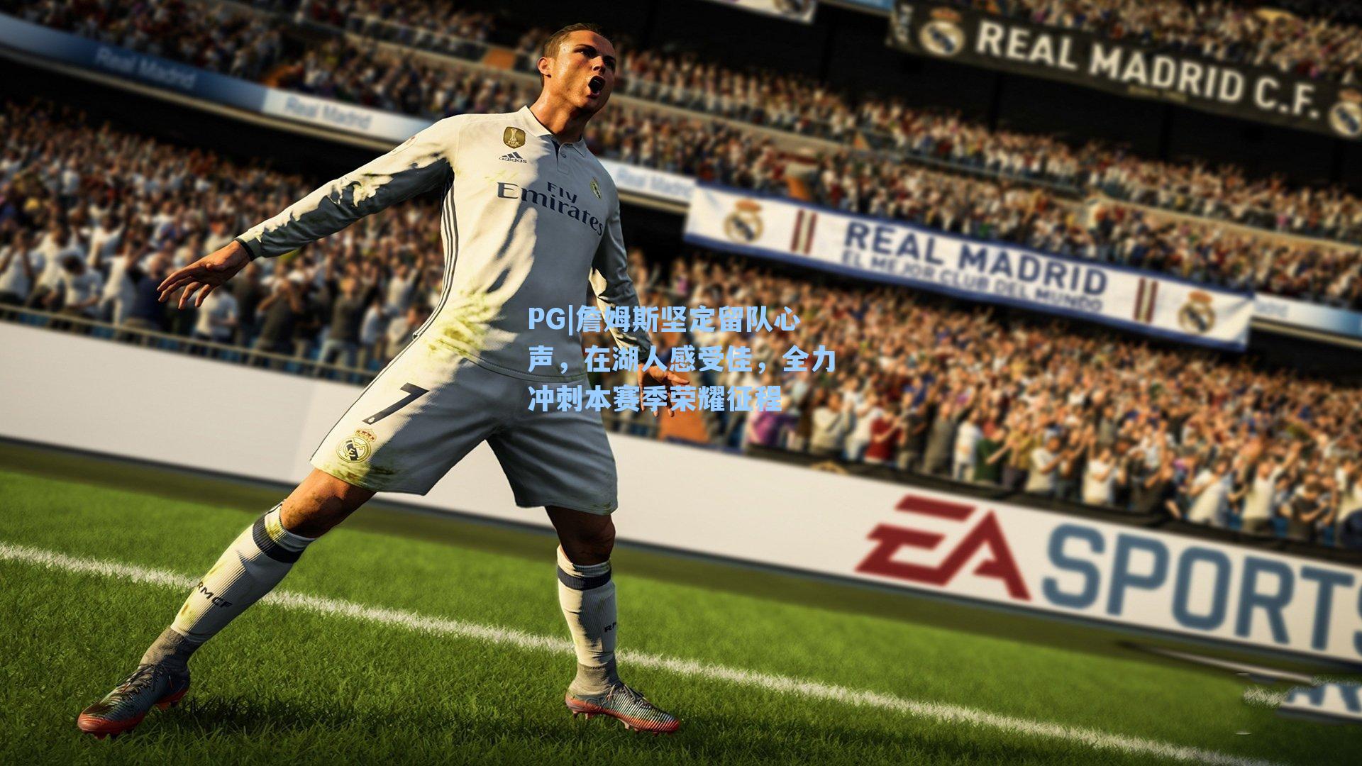 PG|詹姆斯坚定留队心声，在湖人感受佳，全力冲刺本赛季荣耀征程