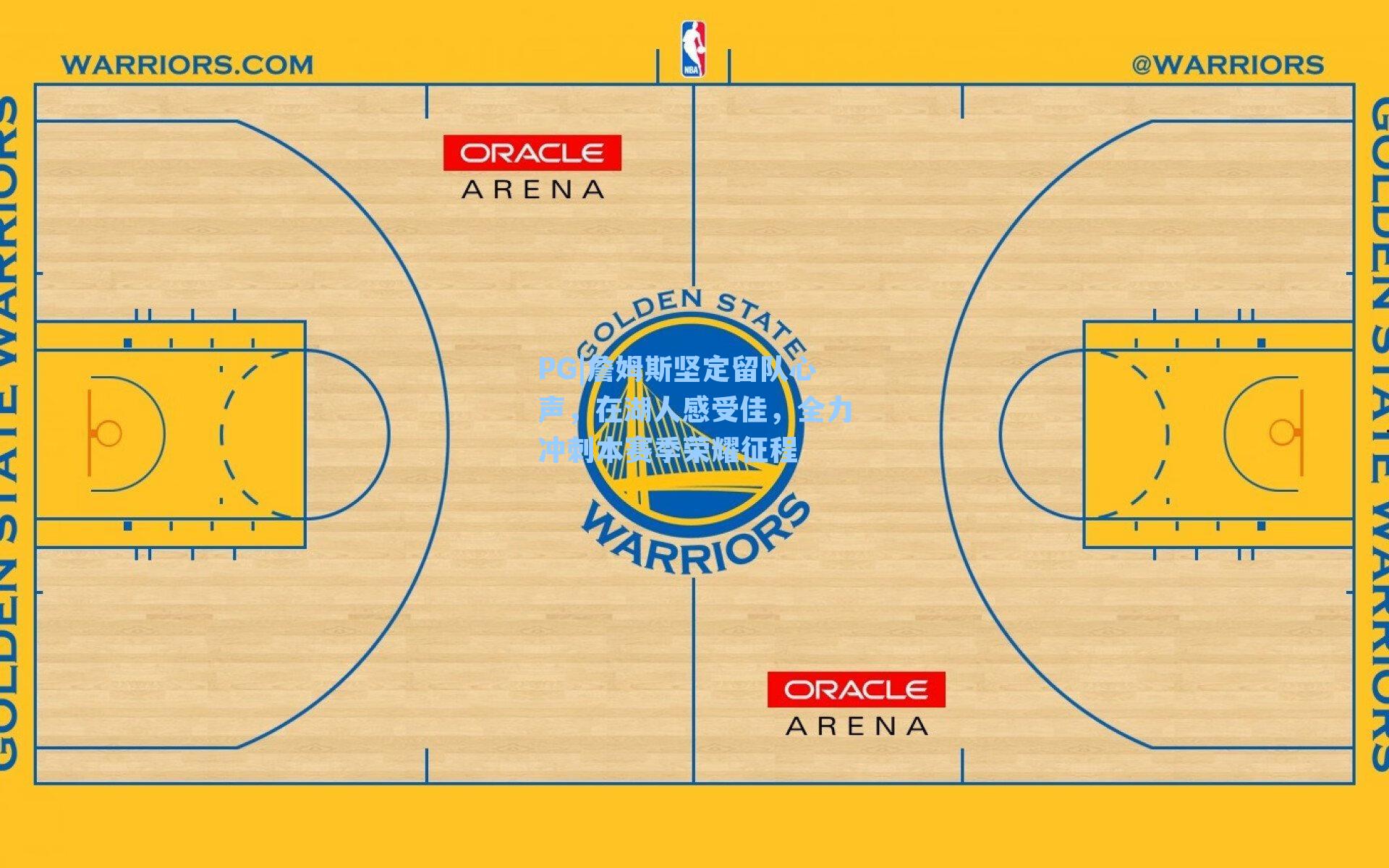 PG|詹姆斯坚定留队心声，在湖人感受佳，全力冲刺本赛季荣耀征程