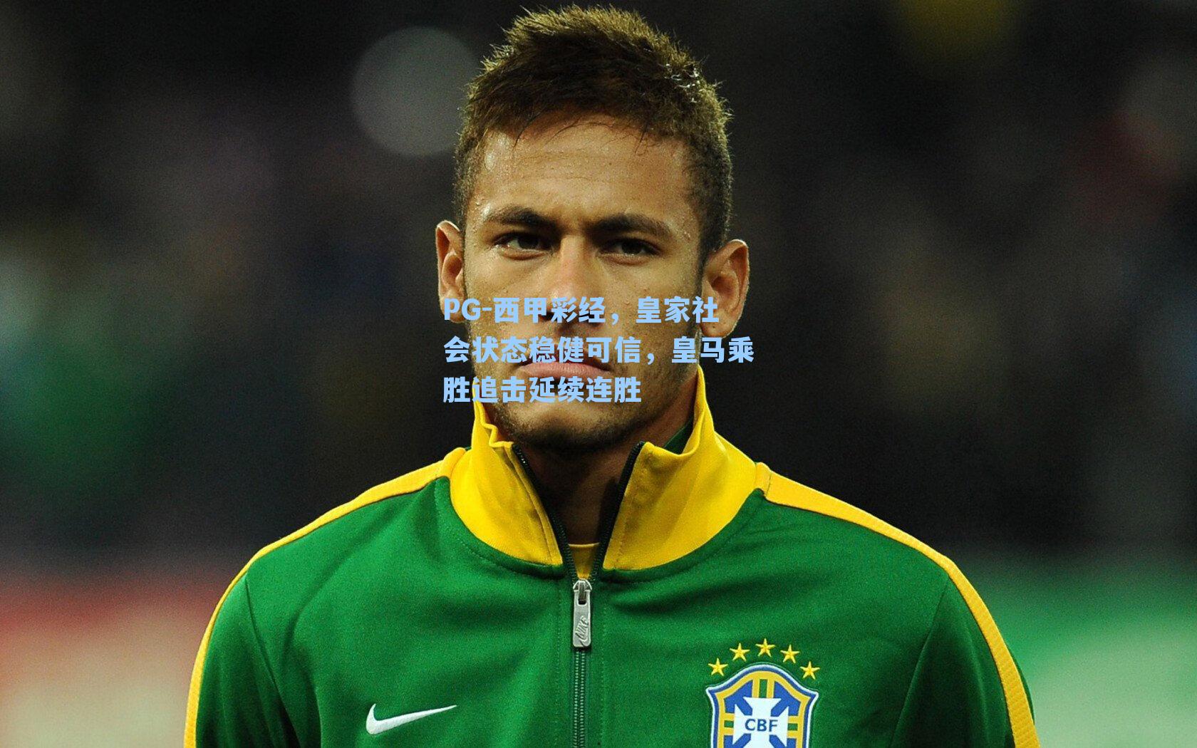 PG-西甲彩经，皇家社会状态稳健可信，皇马乘胜追击延续连胜