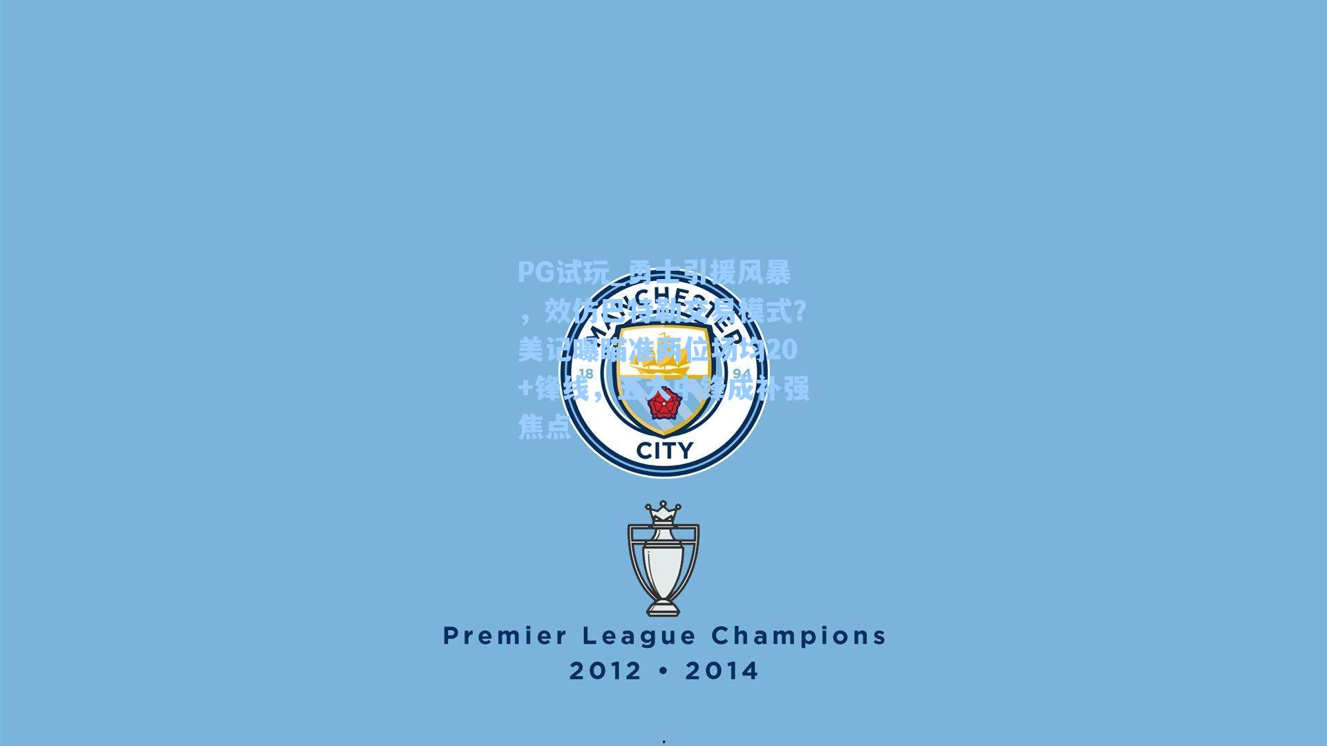 PG试玩_勇士引援风暴，效仿巴特勒交易模式？美记曝瞄准两位场均20+锋线，五大中锋成补强焦点