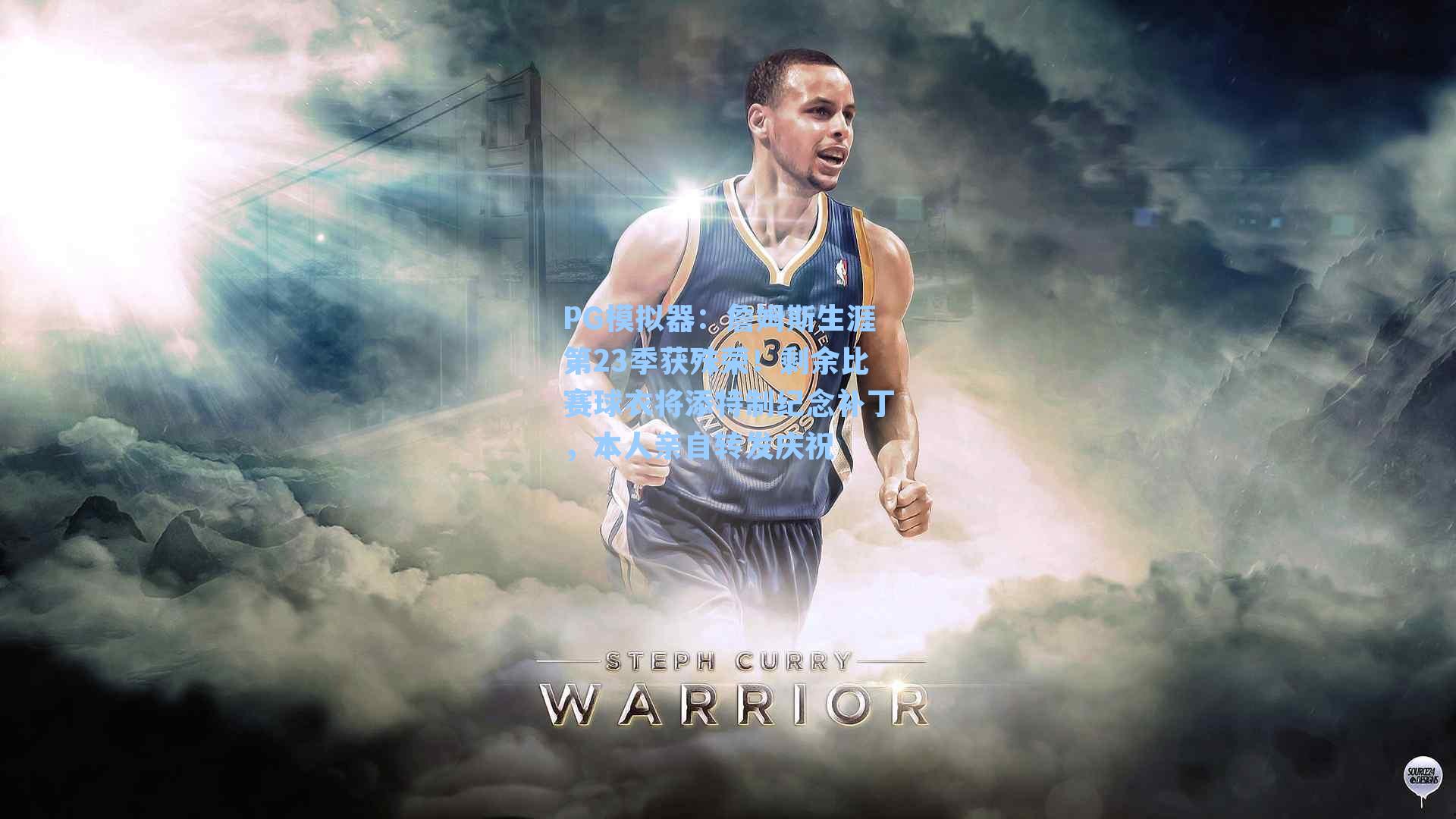 PG模拟器：詹姆斯生涯第23季获殊荣！剩余比赛球衣将添特制纪念补丁，本人亲自转发庆祝