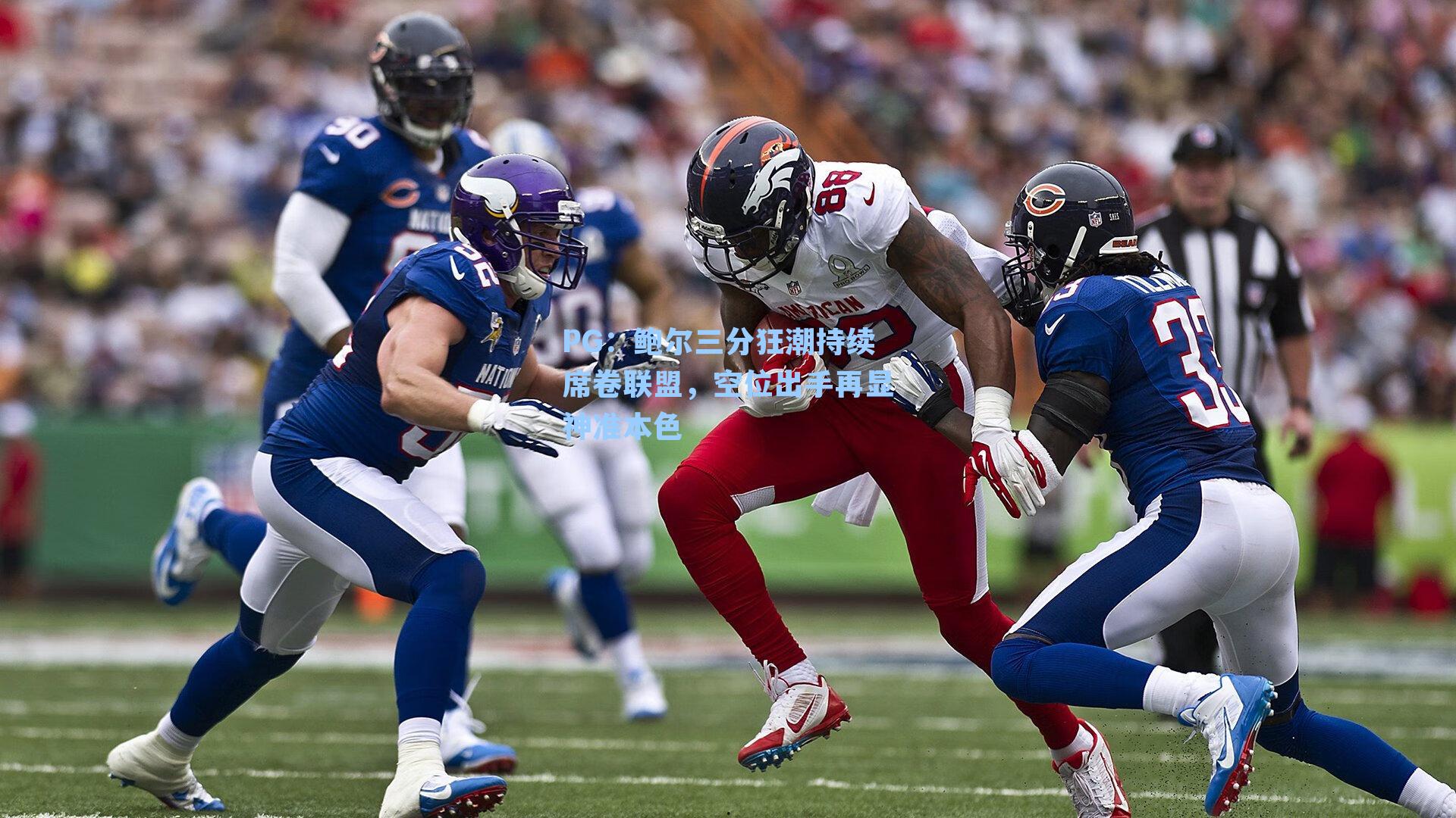 PG：鲍尔三分狂潮持续席卷联盟，空位出手再显神准本色